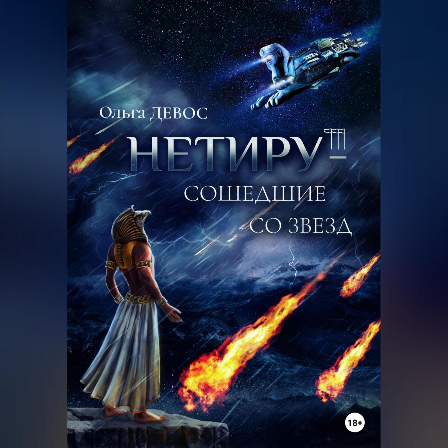 Обложка книги «Нетиру – Сошедшие со Звезд»