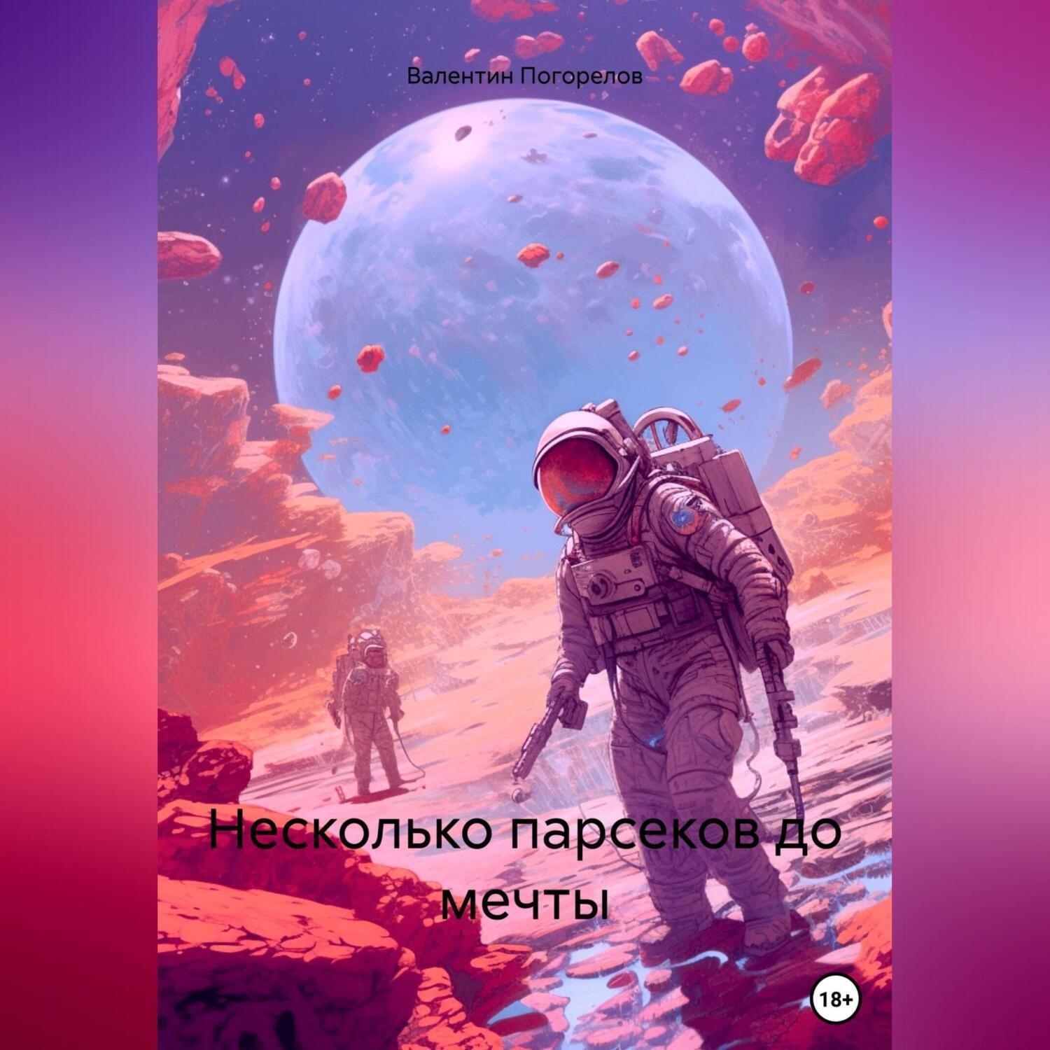Обложка книги «Несколько парсеков до мечты»