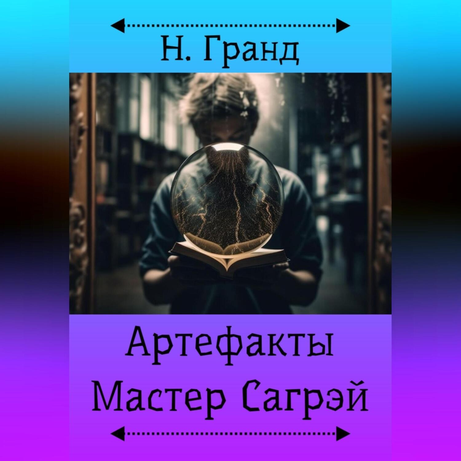 Обложка книги «Артефакты. Мастер Сагрэй»