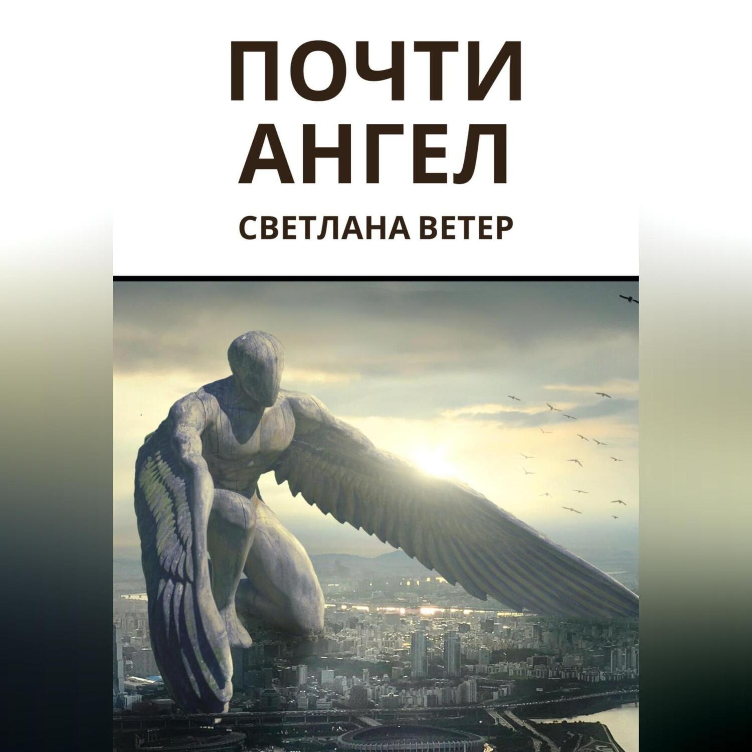 Обложка книги «Почти ангел»