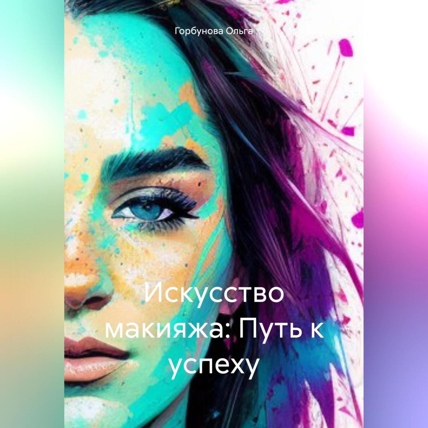 Обложка книги «Искусство макияжа: Путь к успеху»