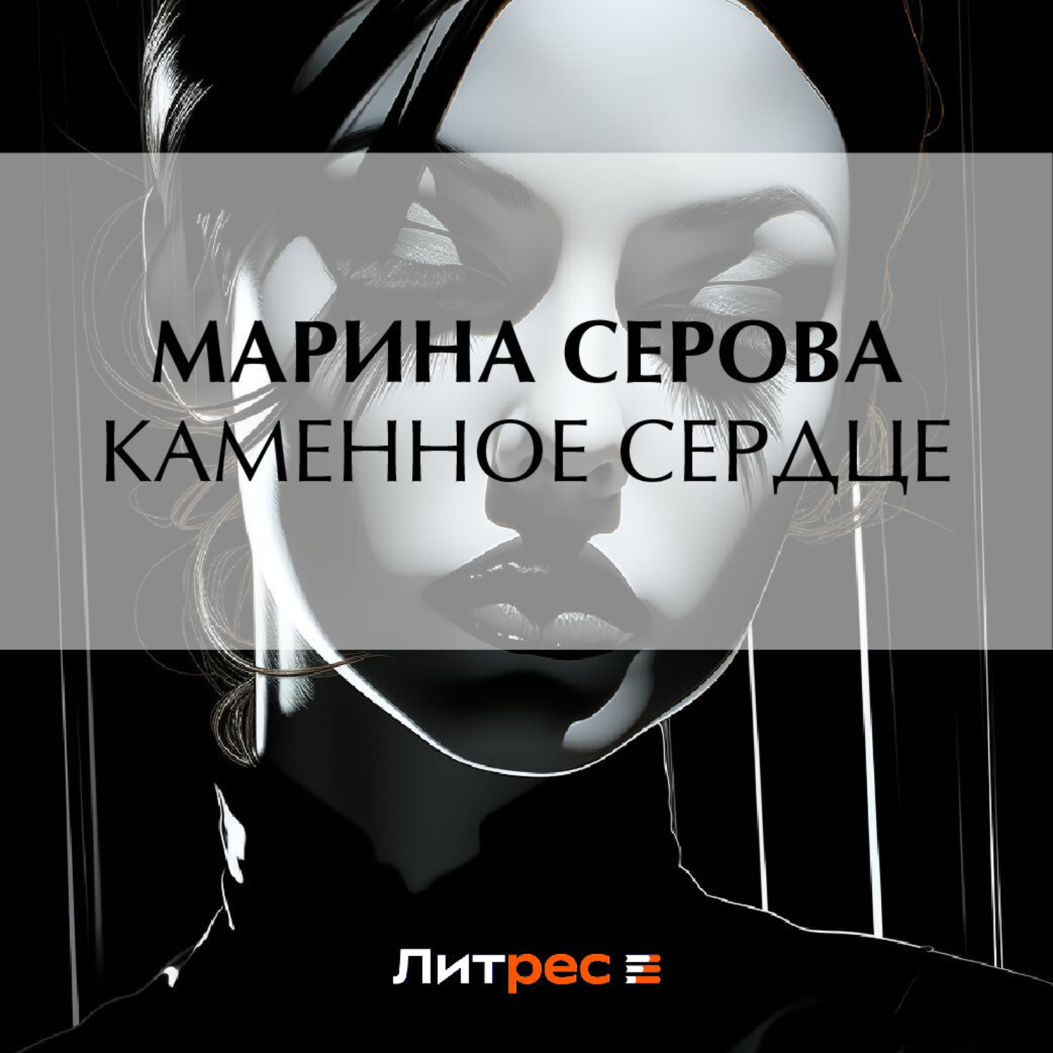 Обложка книги «Каменное сердце»