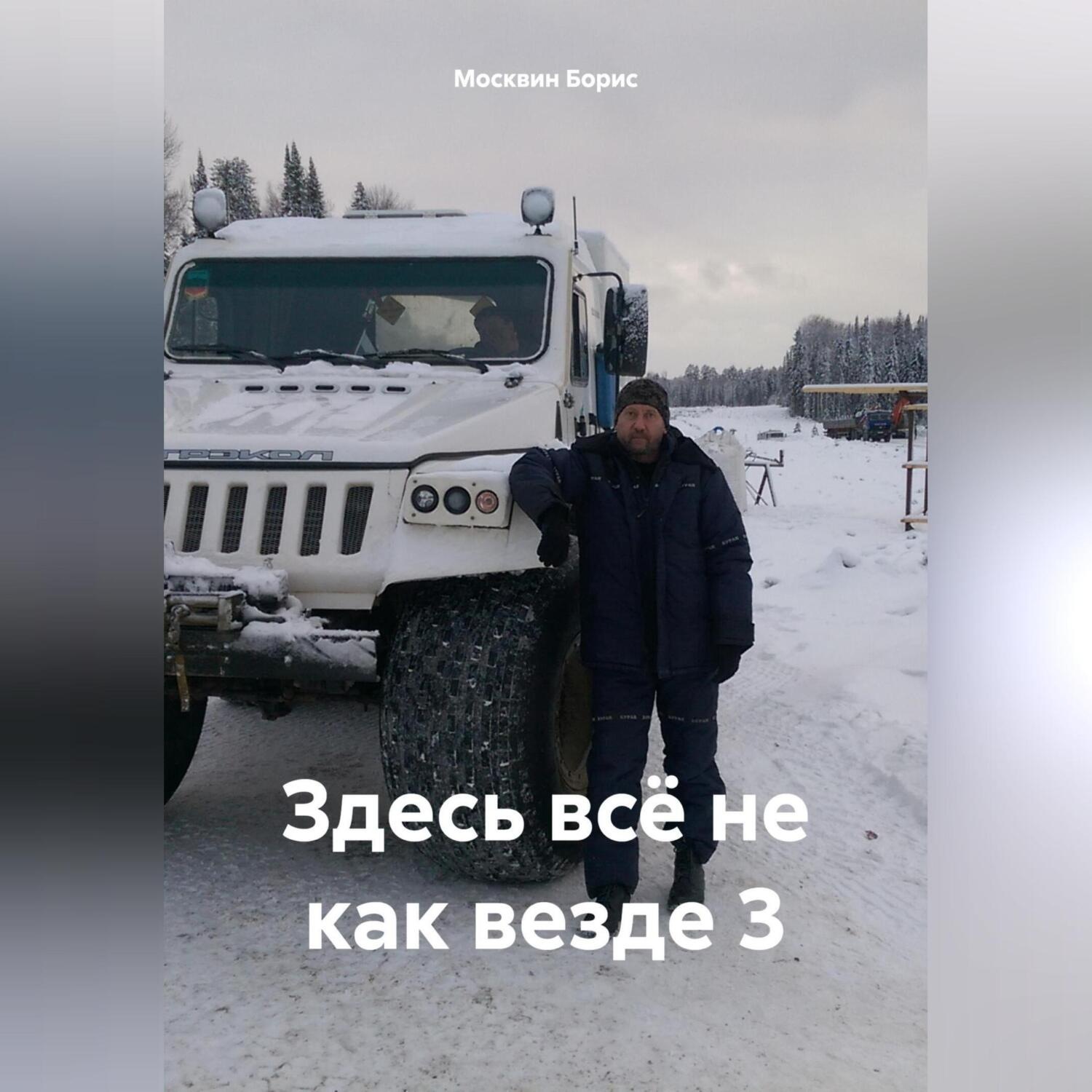 Обложка книги «Здесь всё не как везде 3»