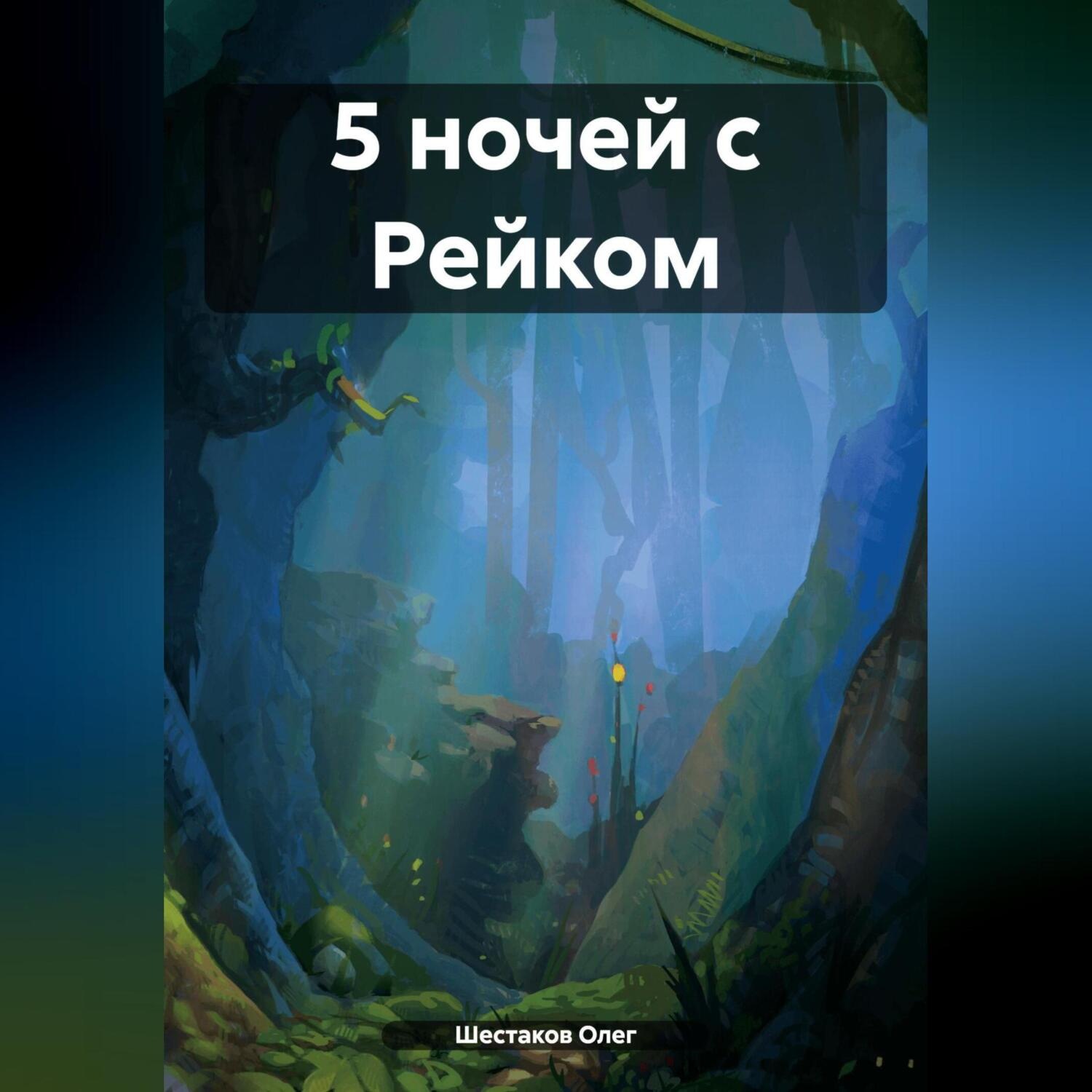 Обложка книги «5 ночей с Рейком»