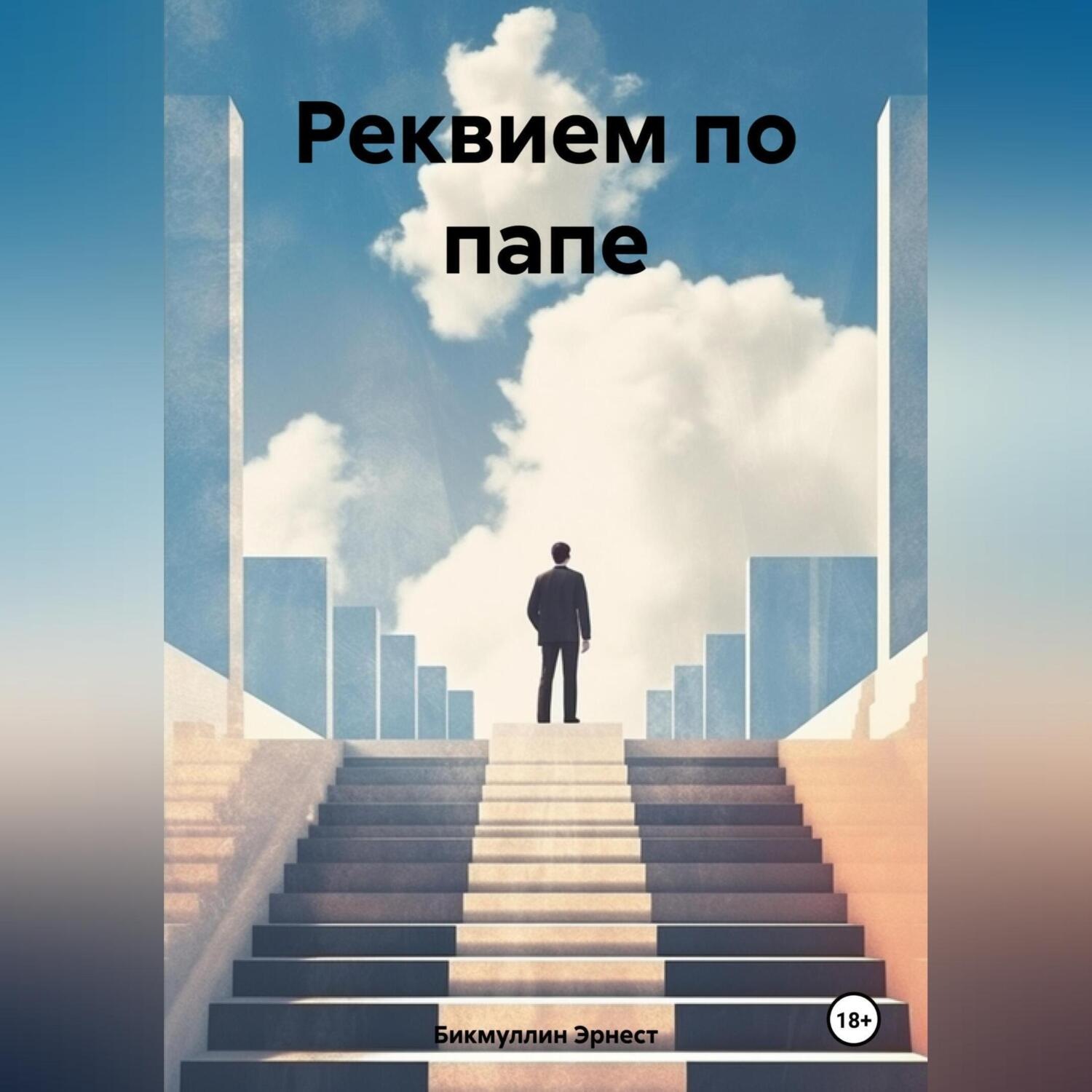 Обложка книги «Реквием по папе»