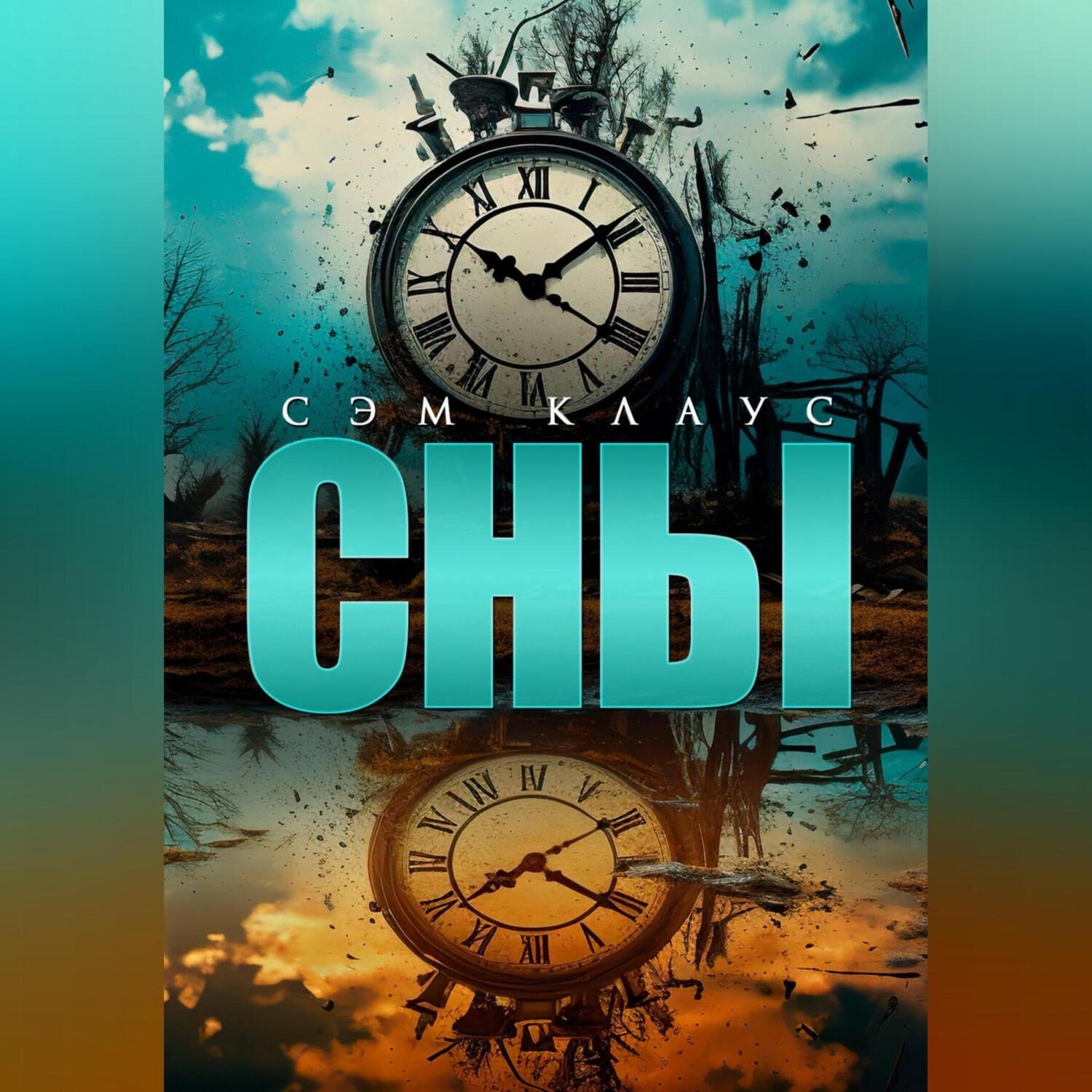 Обложка книги «Сны»