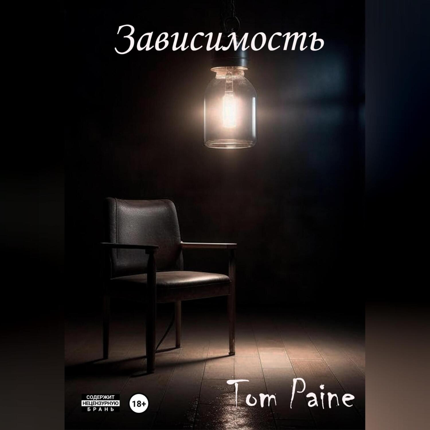 Обложка книги «Зависимость»