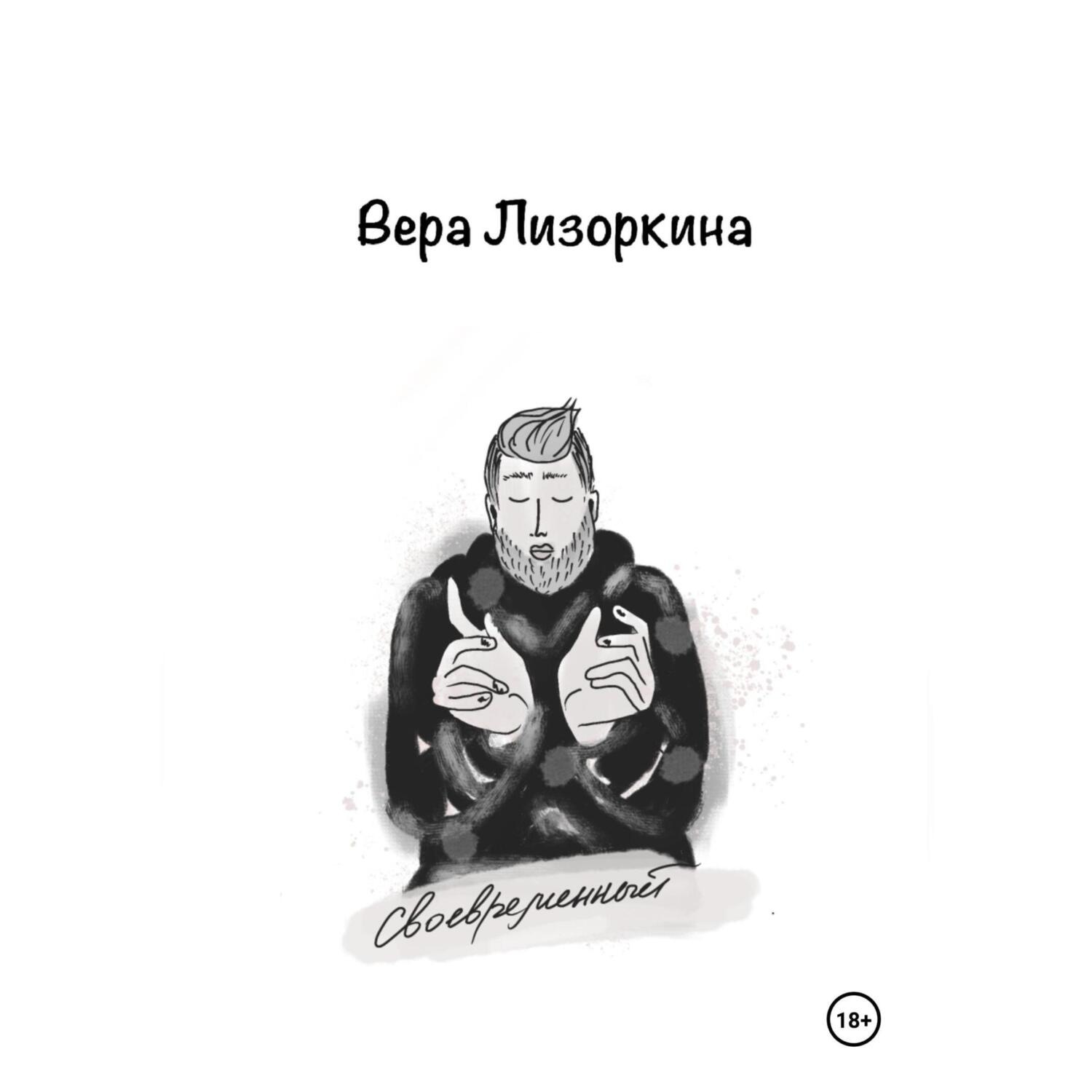 Обложка книги «Своевременный»