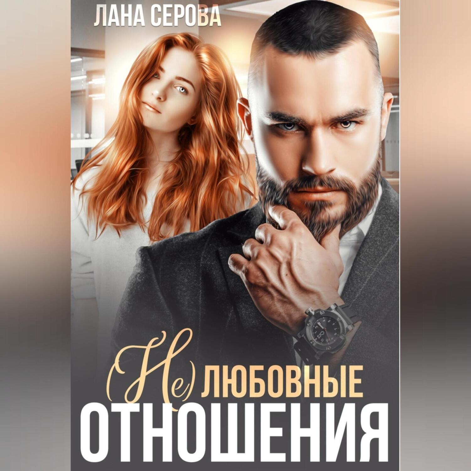 Обложка книги «(не) Любовные отношения»