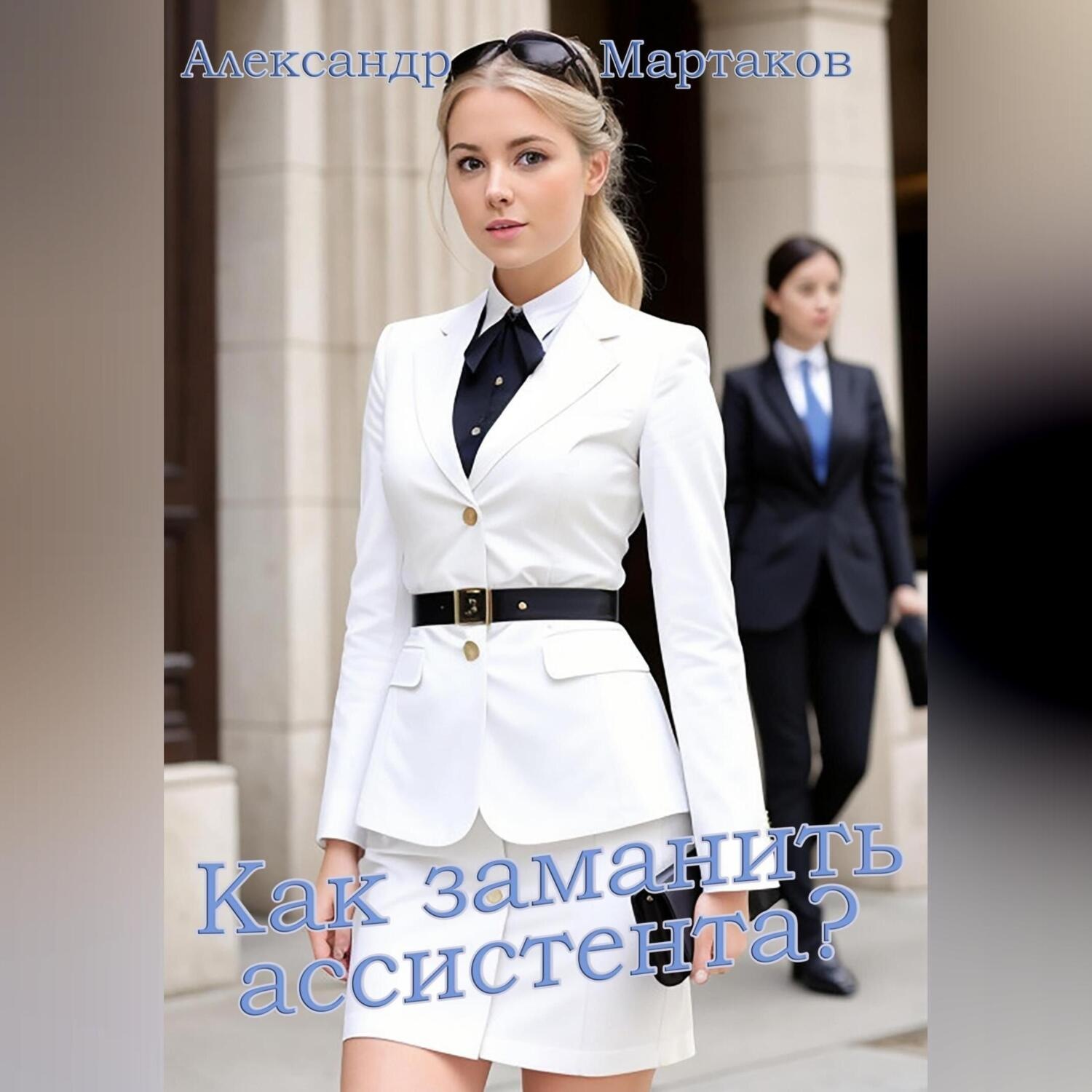 Обложка книги «Как заманить ассистента?»