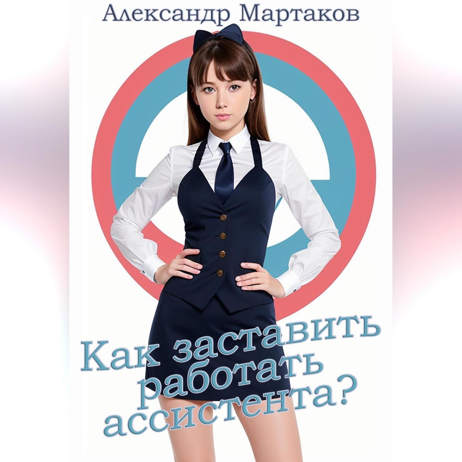 Обложка книги «Как заставить работать ассистента?»