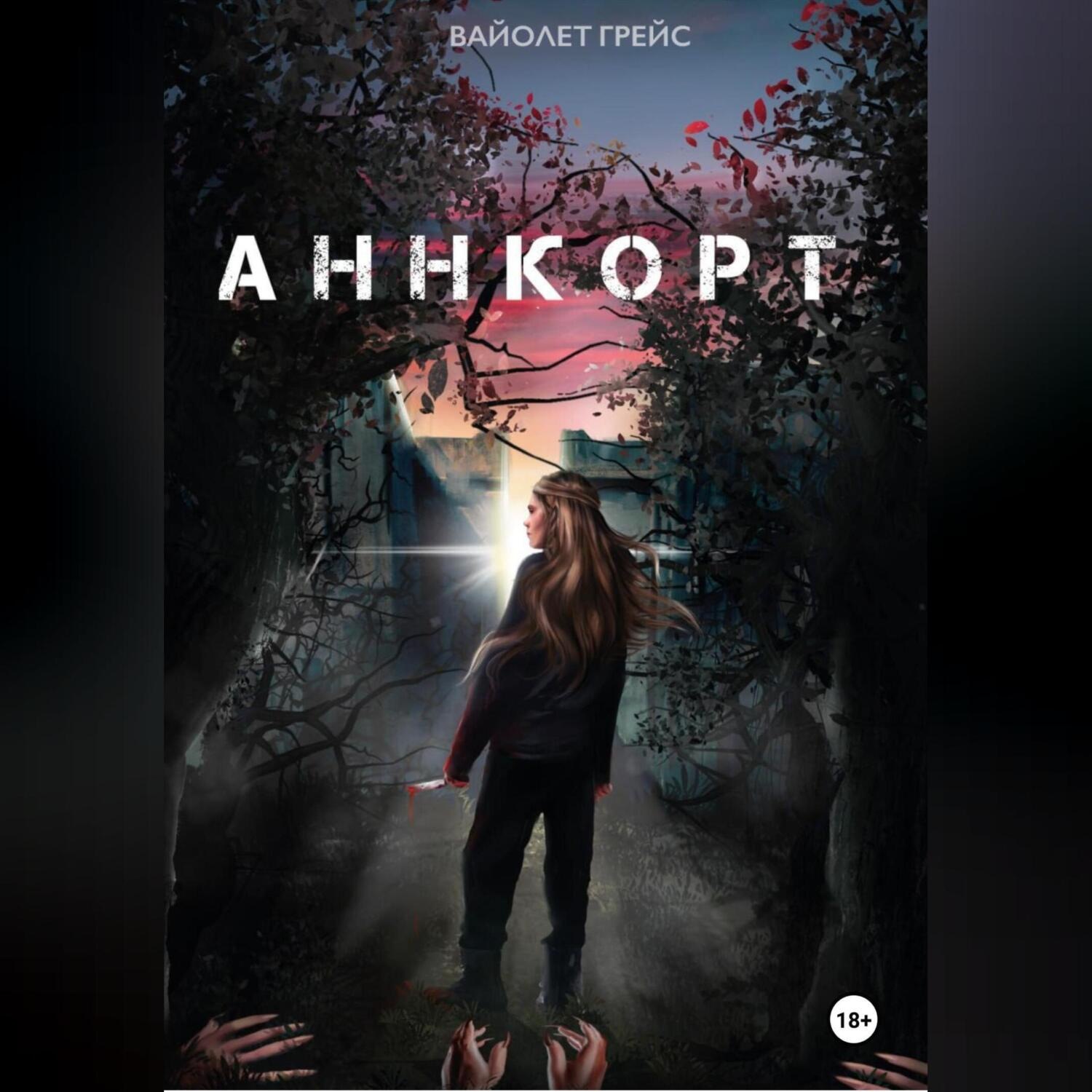 Обложка книги «Аннкорт»