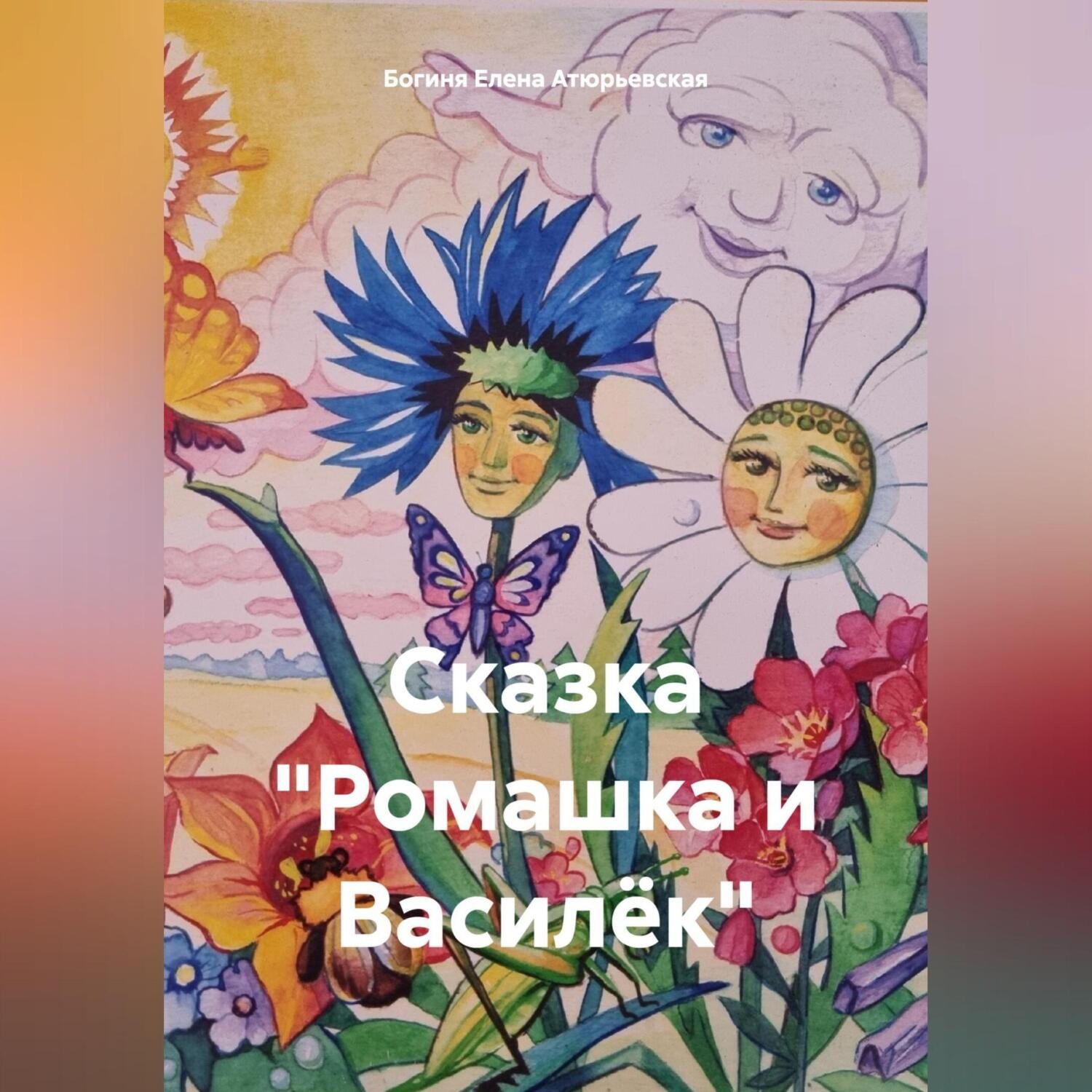 Обложка книги «Сказка «Ромашка и Василёк»»