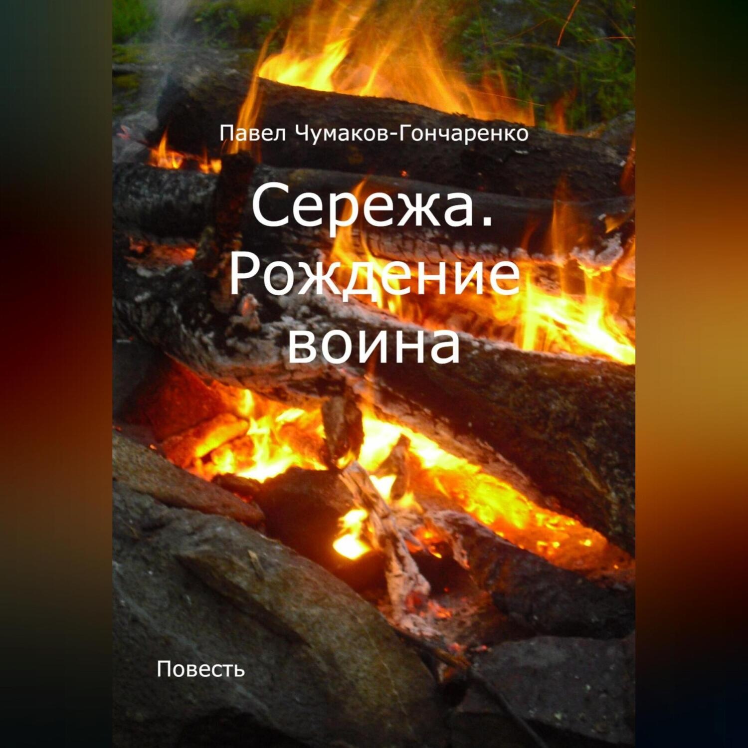 Обложка книги «Сережа. Рождение воина»