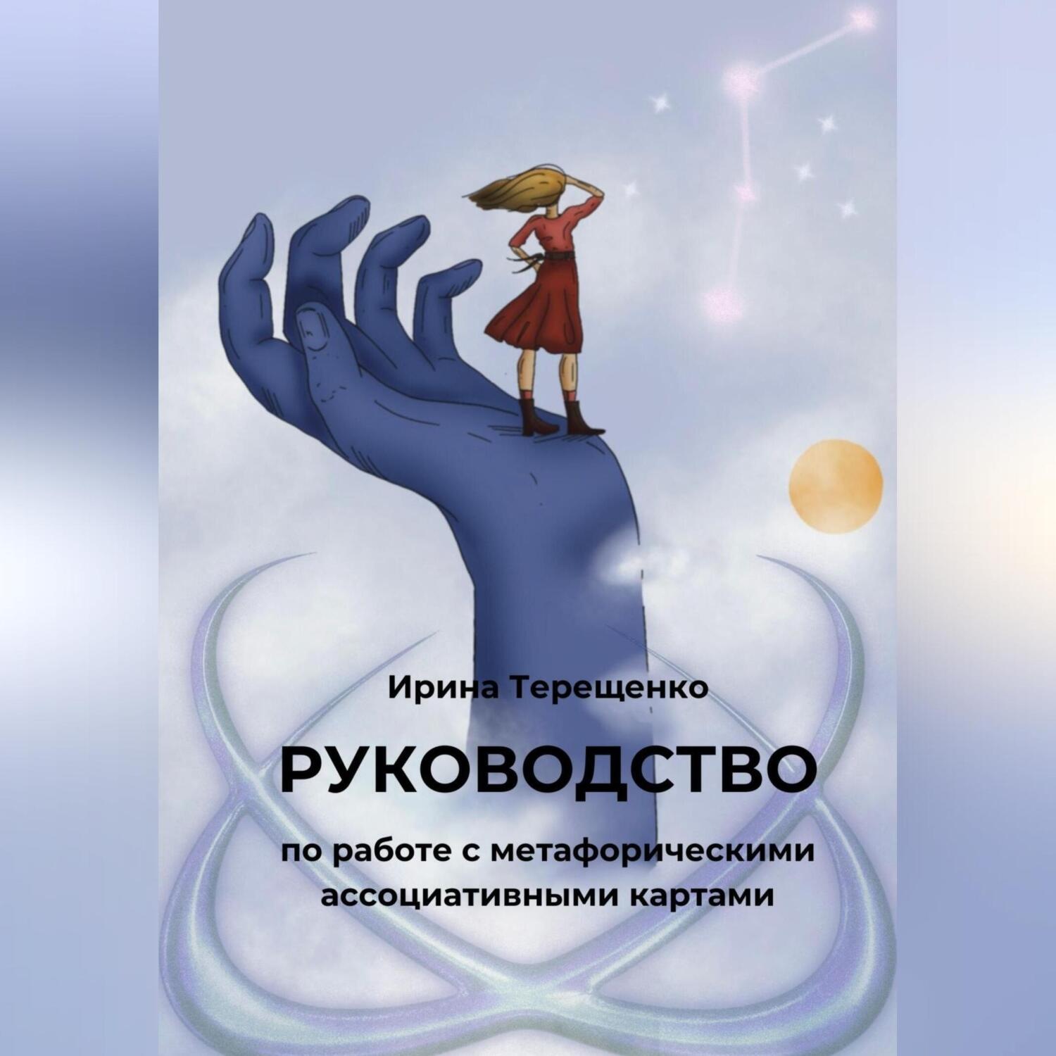 Обложка книги «Руководство по работе с метафорическими ассоциативными картами»