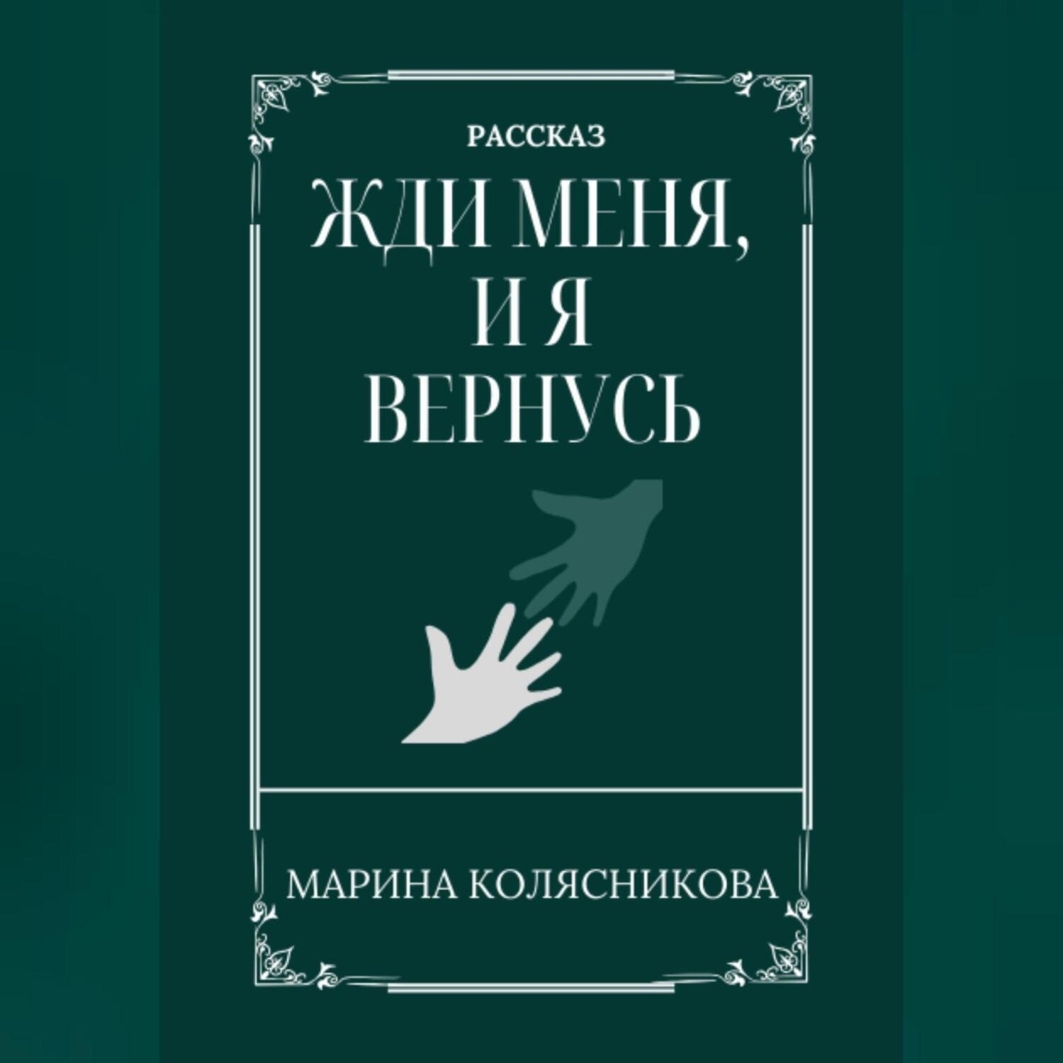 Обложка книги «Жди меня, и я вернусь»