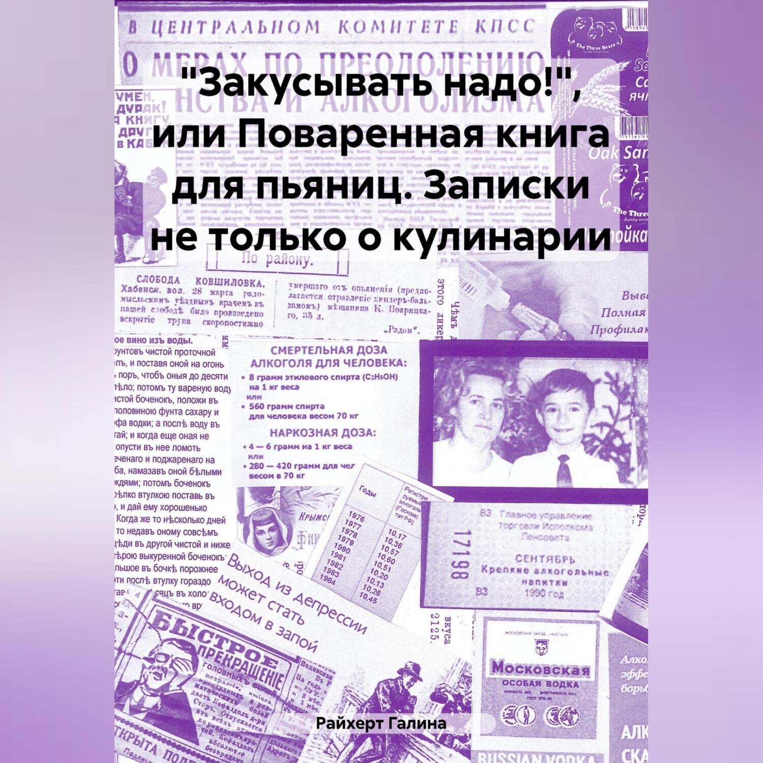Обложка книги ««Закусывать надо!», или Поваренная книга для пьяниц. Записки не только о кулинарии»
