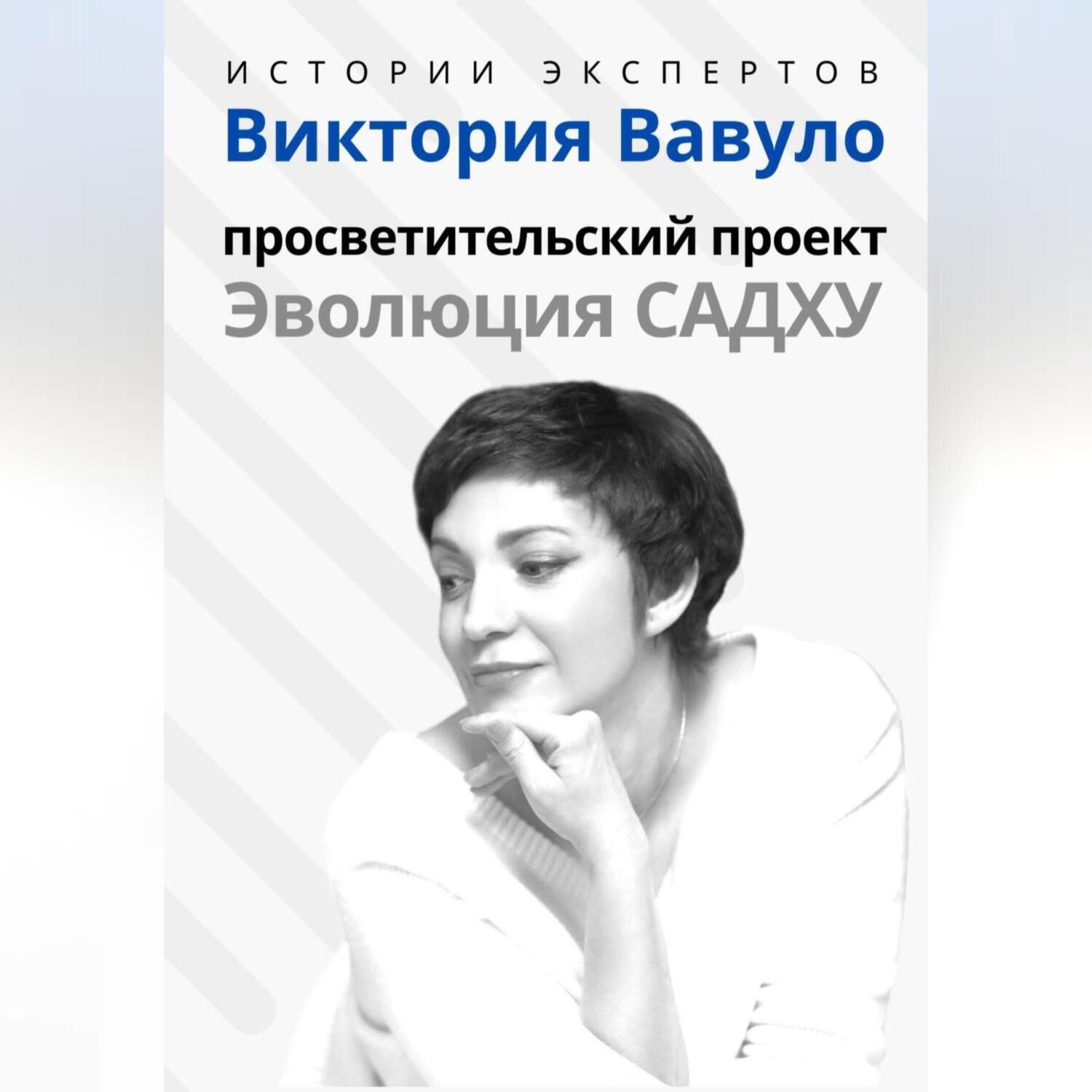 Обложка книги «Серия «Истории экспертов». Виктория Вавуло. Просветительский проект «Эволюция Садху»»