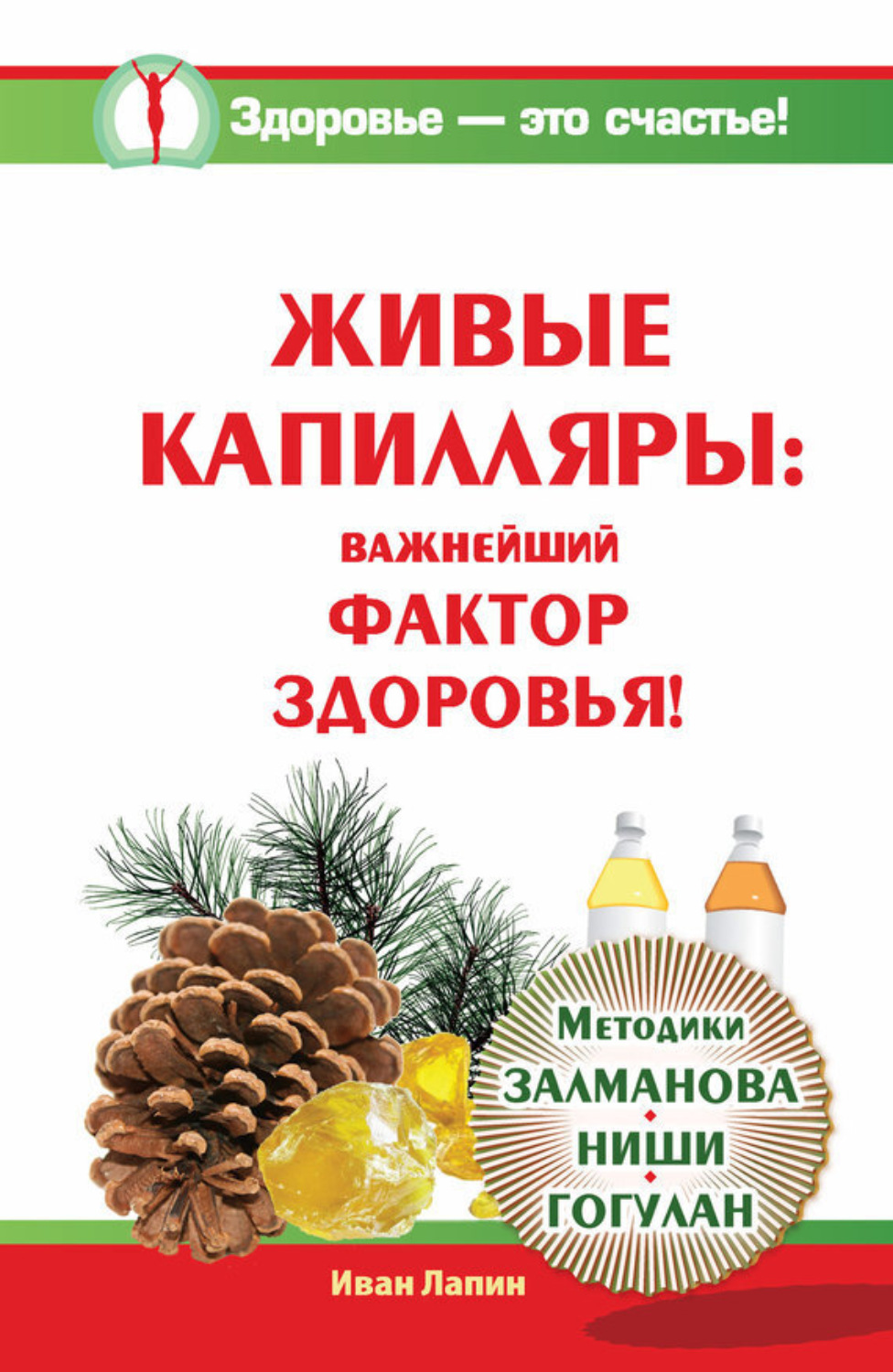Обложка книги «Живые капилляры: Важнейший фактор здоровья! Методики Залманова, Ниши, Гогулан»