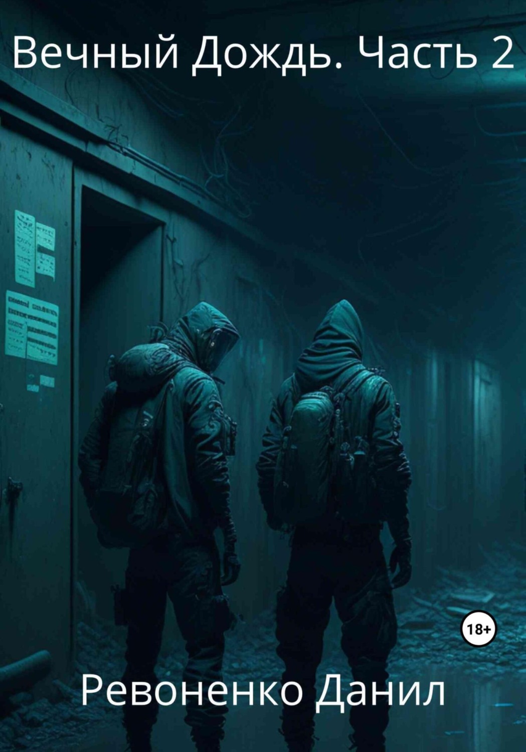 Обложка книги «Вечный Дождь. Часть 2»