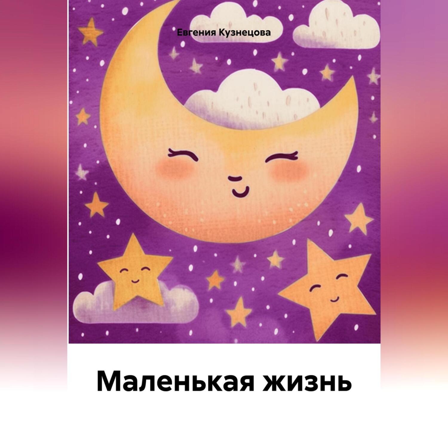 Обложка книги «Маленькая жизнь»
