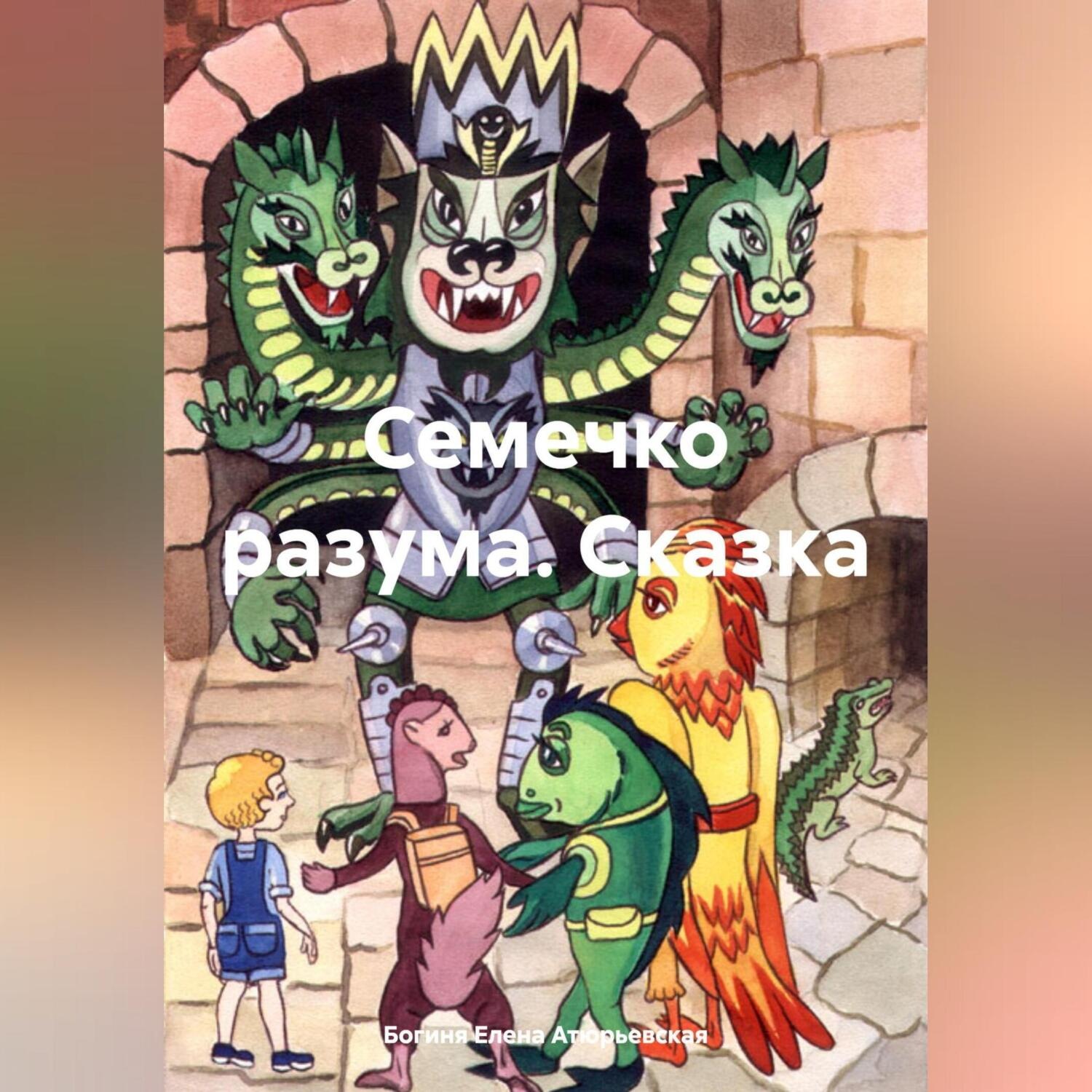 Обложка книги «Семечко разума. Сказка»