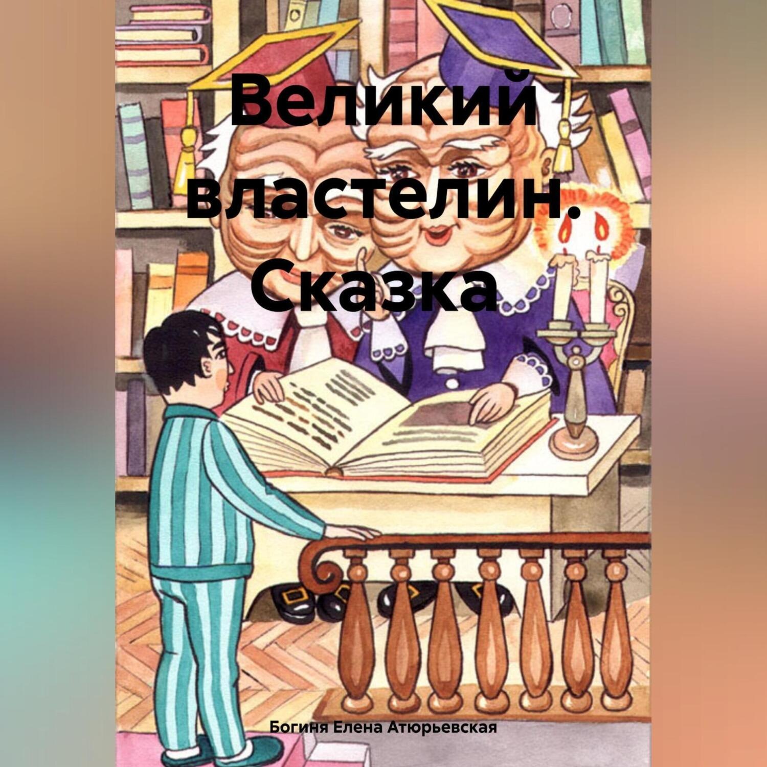 Обложка книги «Великий Властелин. Сказка»