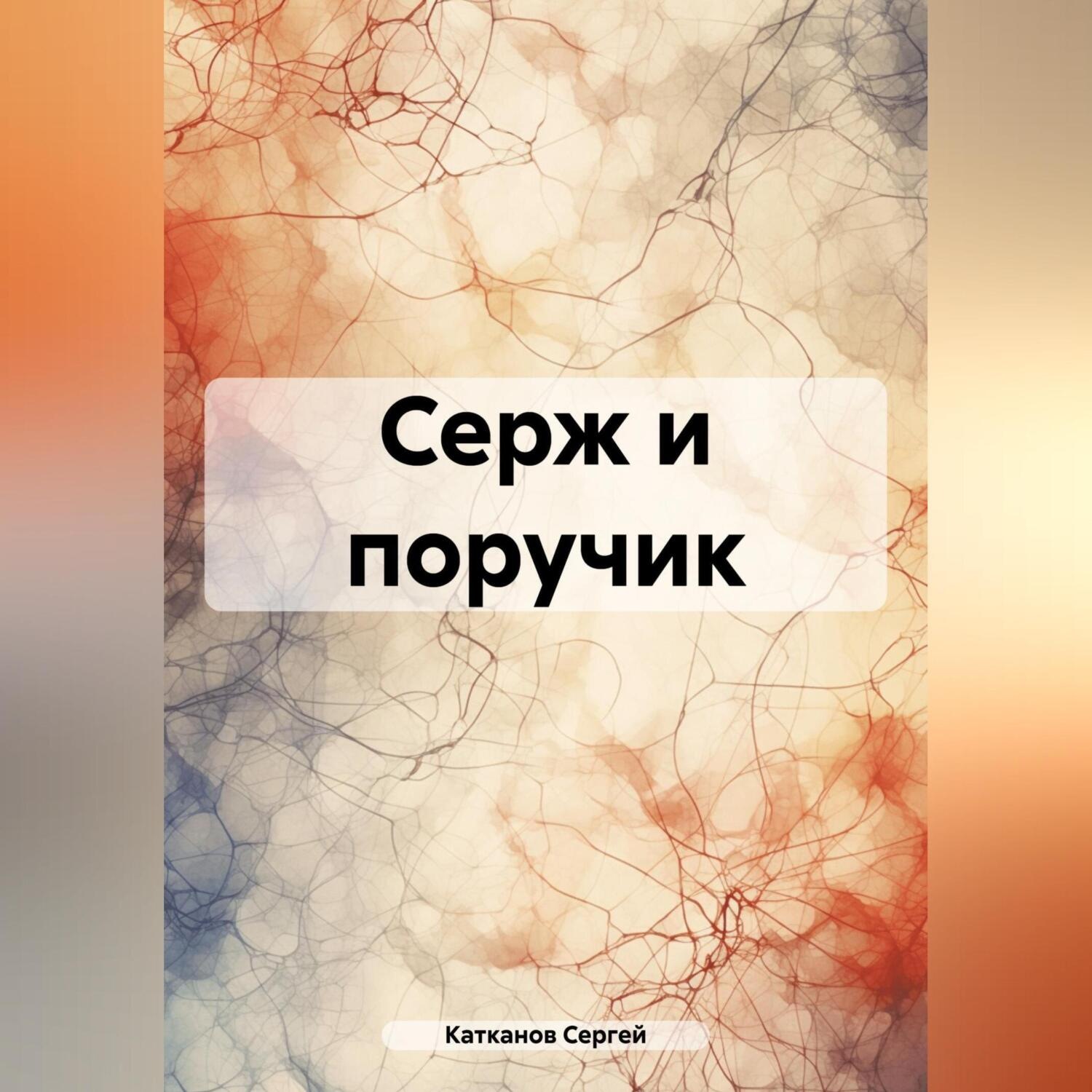 Обложка книги «Серж и поручик»