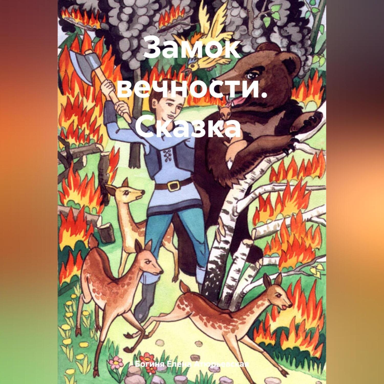 Обложка книги «Замок вечности. Сказка»
