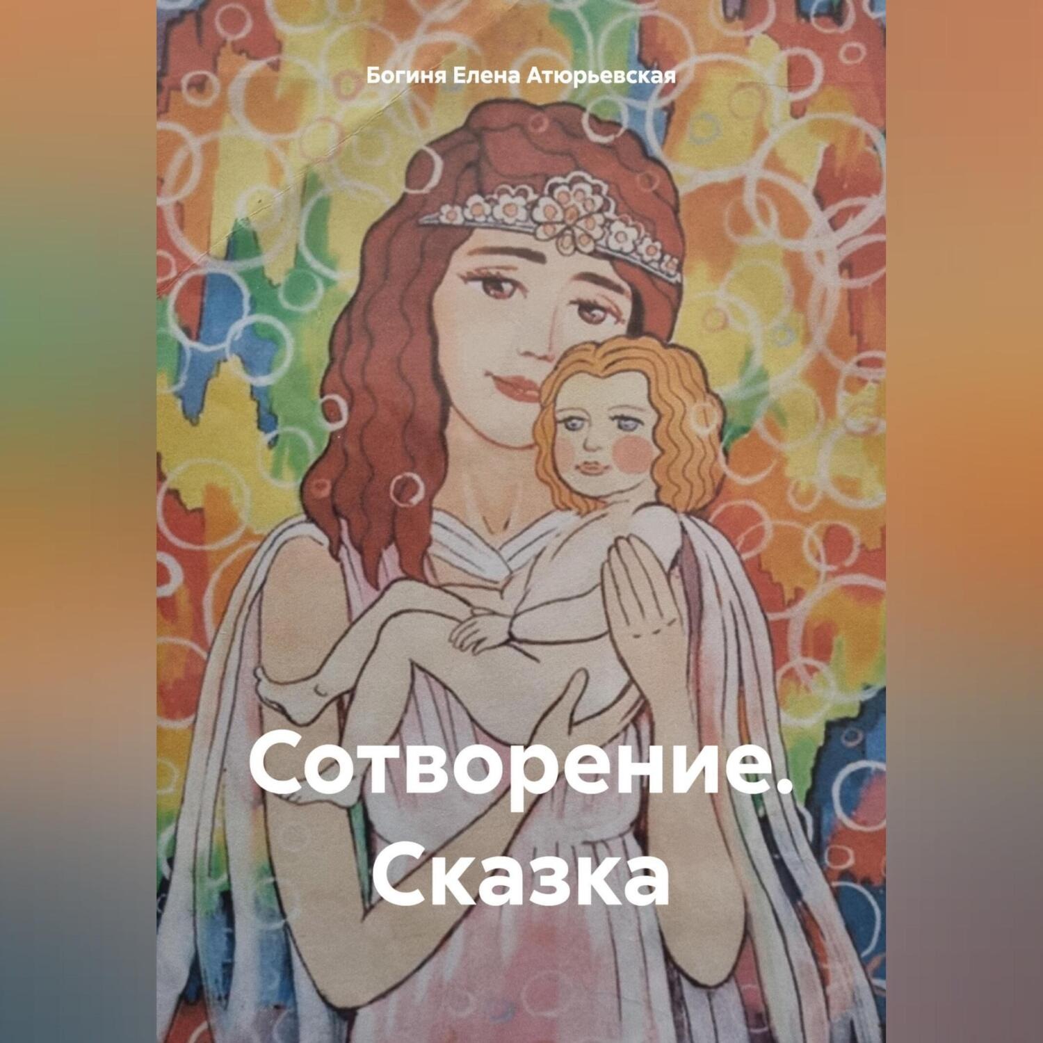 Обложка книги «Сотворение. Сказка»