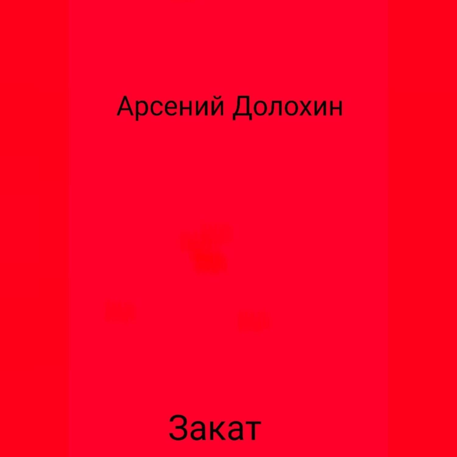 Обложка книги «Закат»