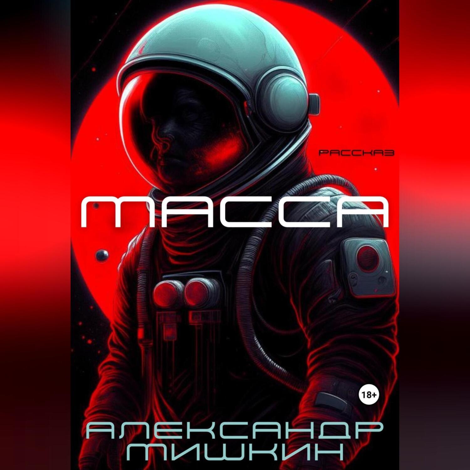 Обложка книги «Масса»