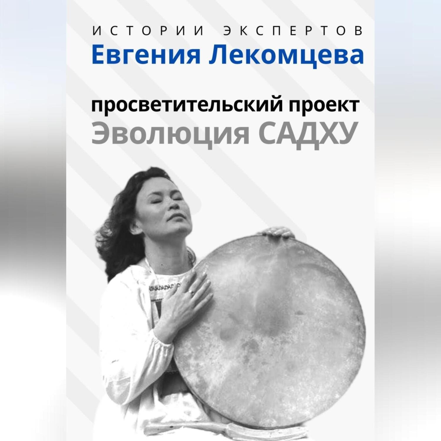 Обложка книги «Серия «Истории Экспертов» – Евгения Лекомцева: Просветительский прект «Эволюция Садху»»