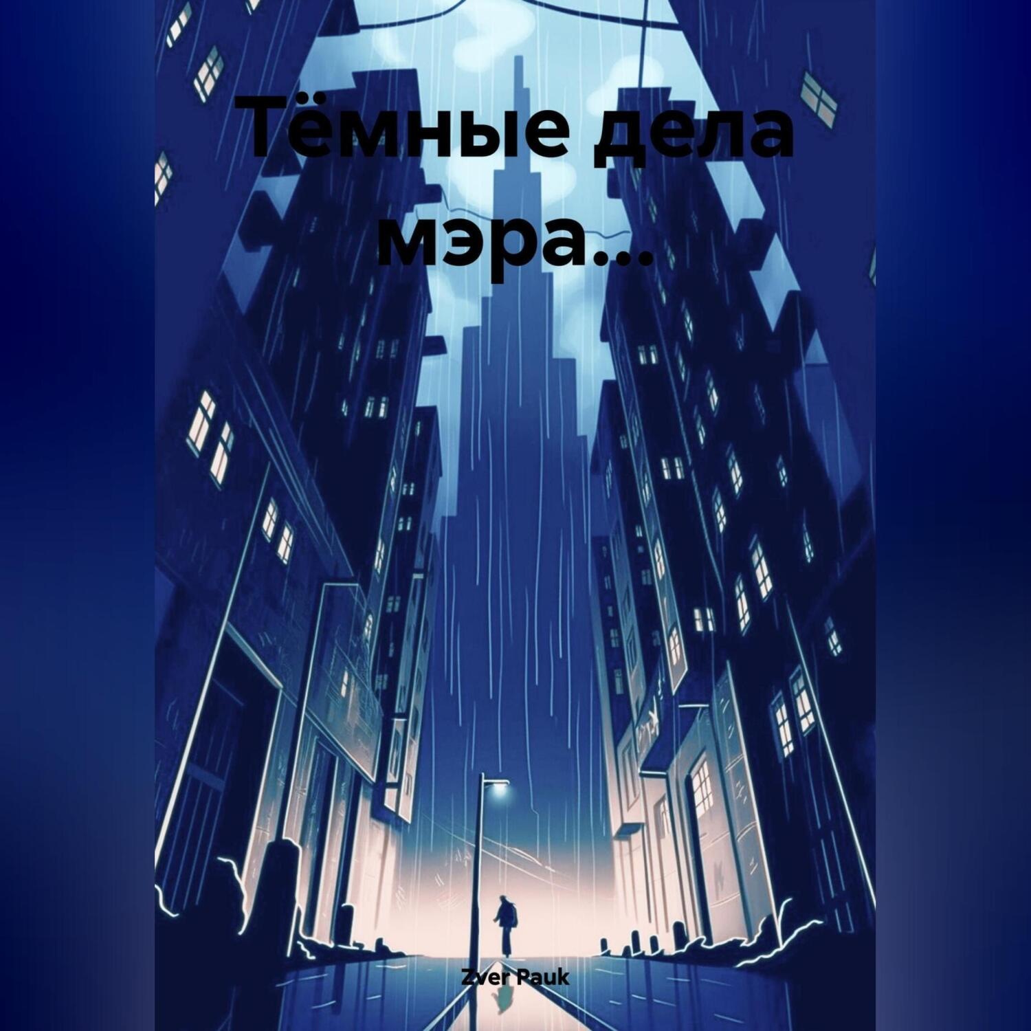 Обложка книги «Тёмные дела мэра…»
