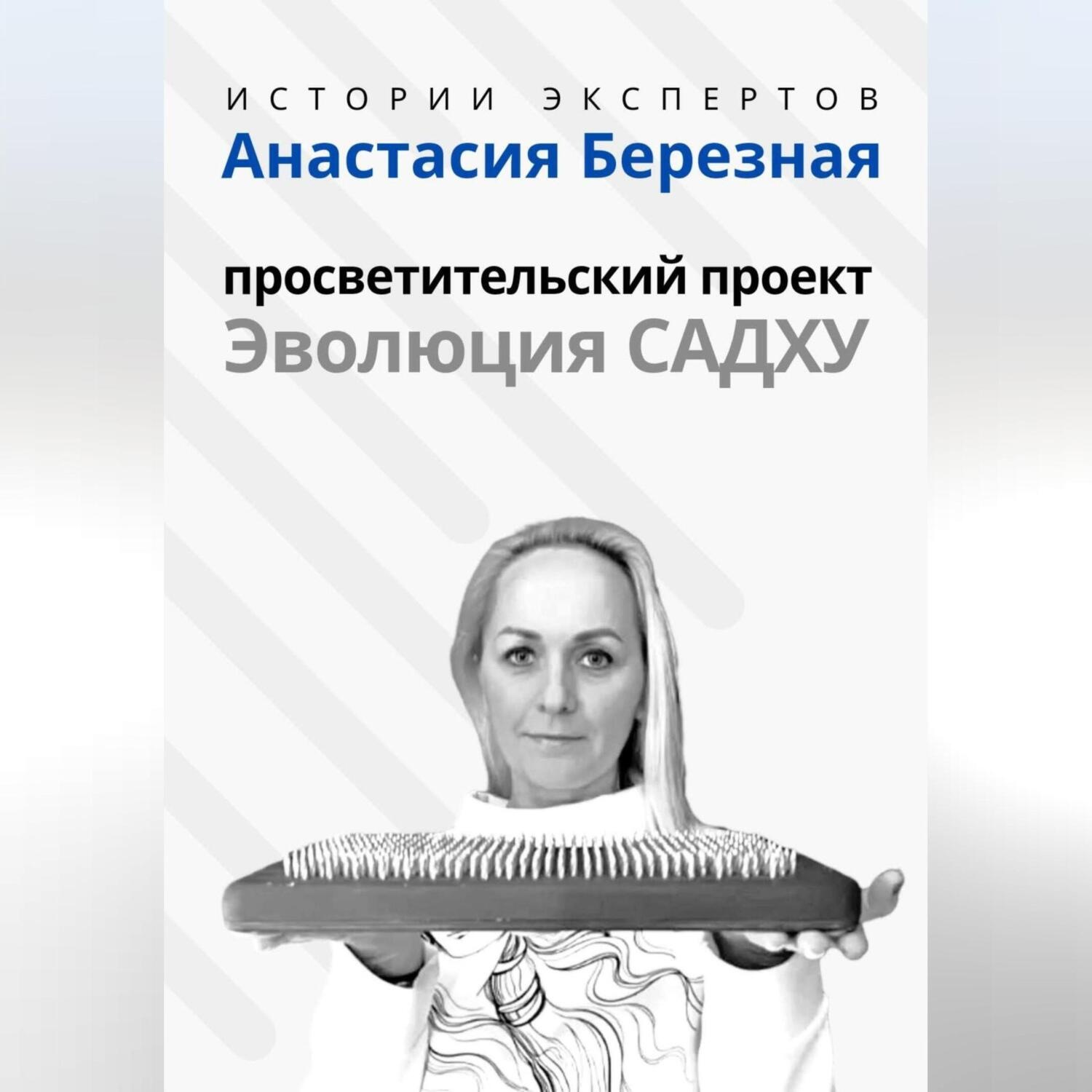 Обложка книги «Серия «Истории Экспертов» – Анастасия Березная: Просветительский проект «Эволюция Садху»»