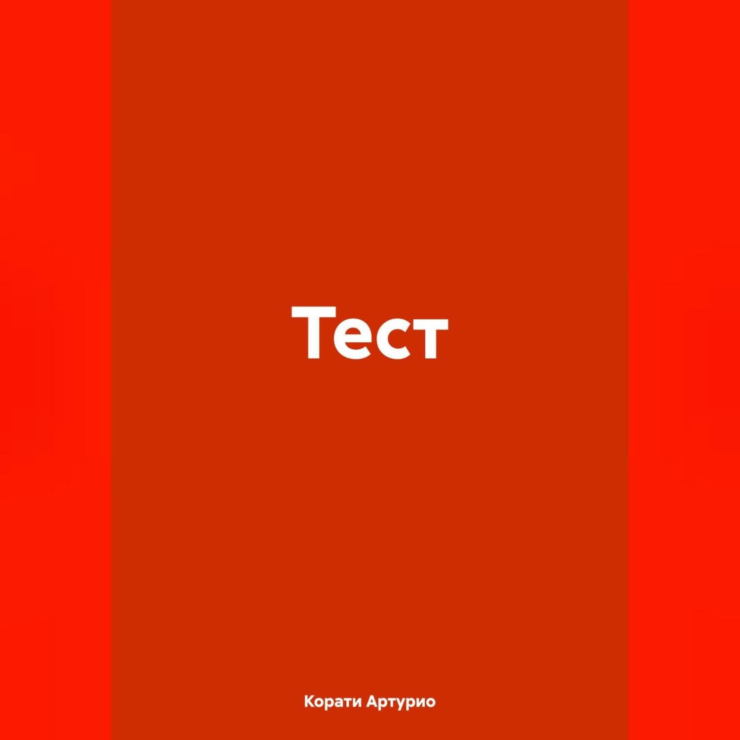 Обложка книги «Тест»