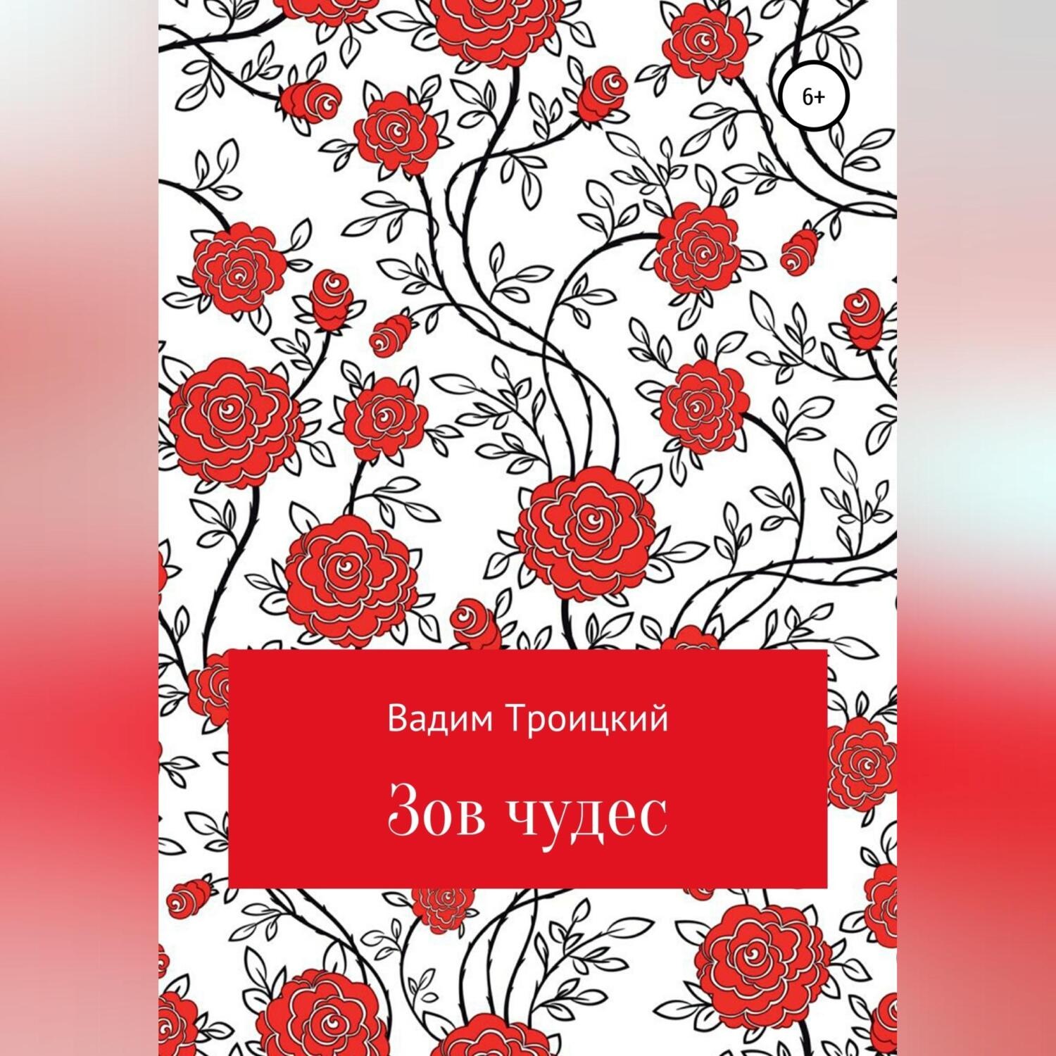 Обложка книги «Зов чудес»
