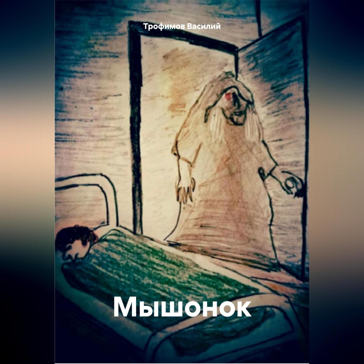 Обложка книги «Мышонок»