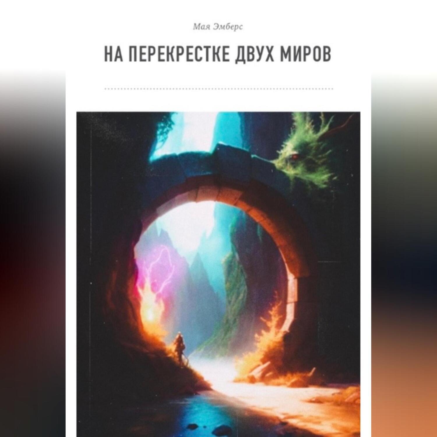 Обложка книги «На перекрестке двух миров»