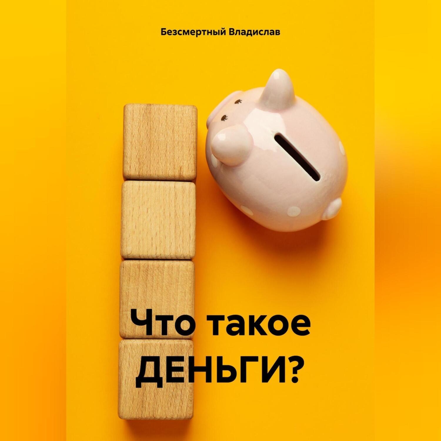 Обложка книги «Что такое ДЕНЬГИ?»