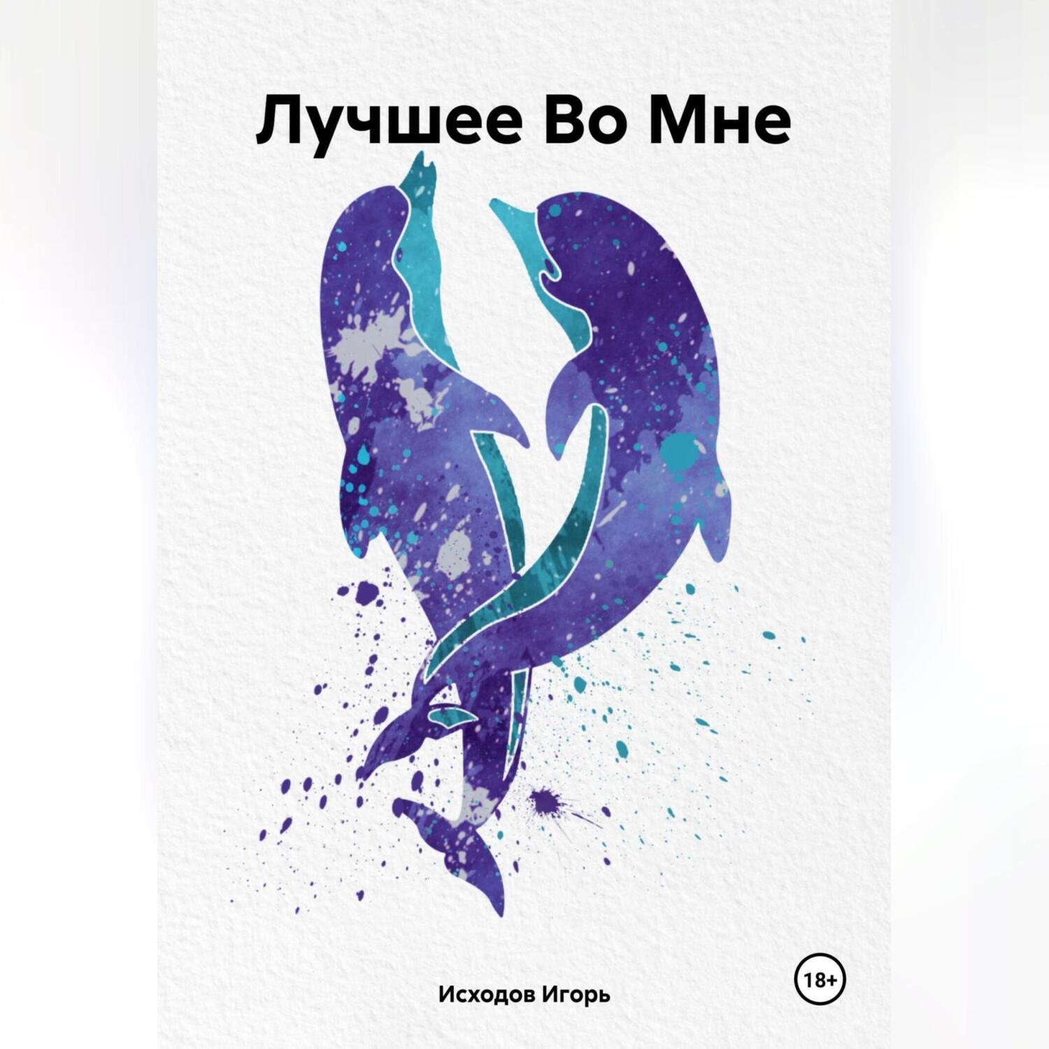 Обложка книги «Лучшее Во Мне»
