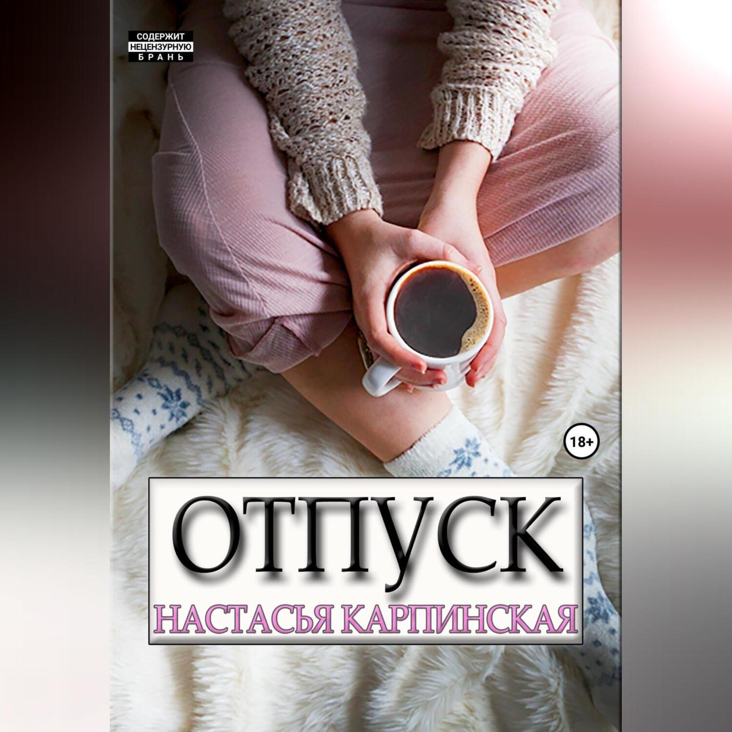 Обложка книги «Отпуск»