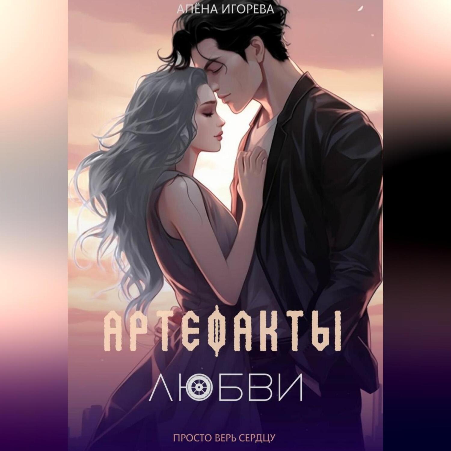Обложка книги «Артефакты любви»