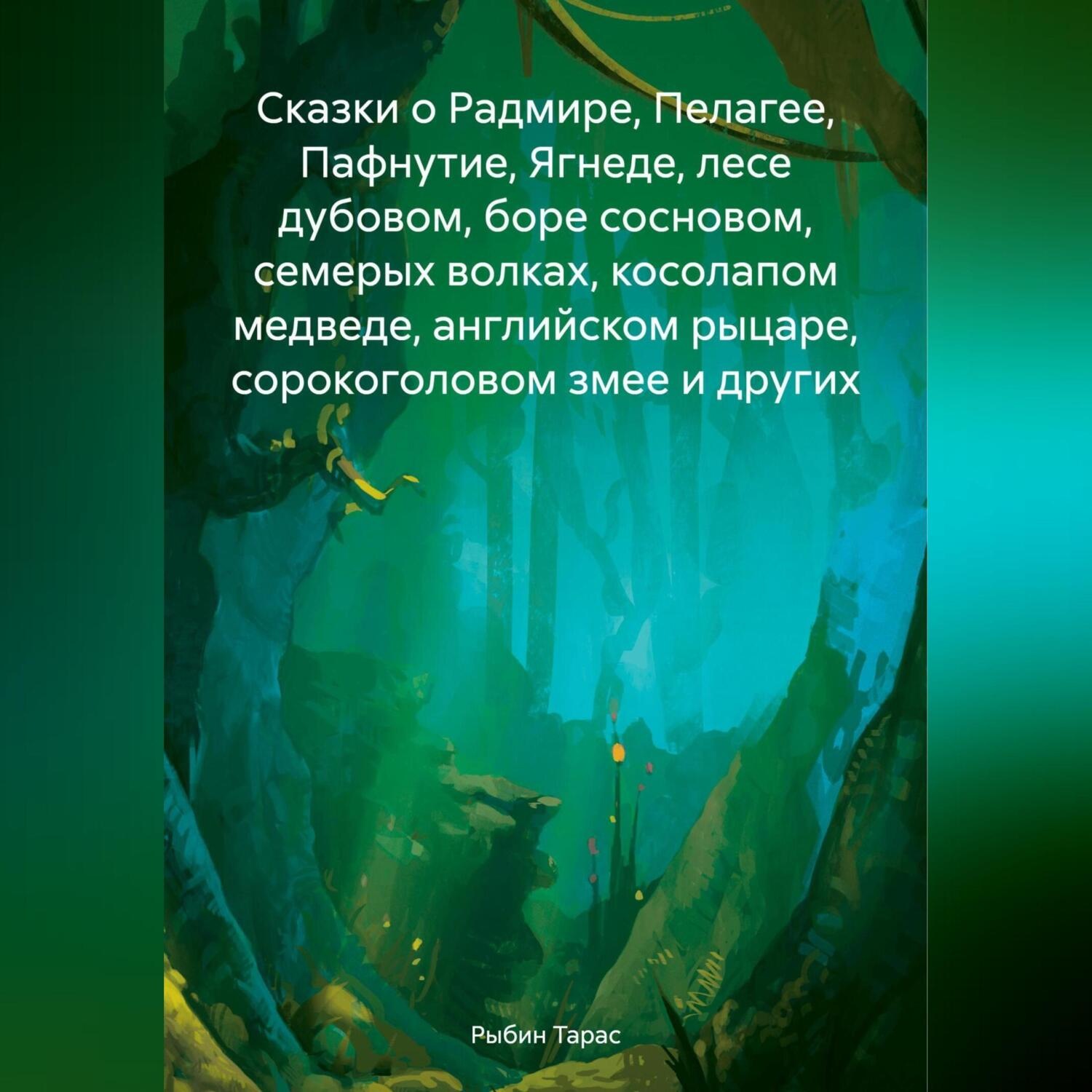 Обложка книги «Сказки о Радмире, Пелагее, Пафнутие, Ягнеде, лесе дубовом, боре сосновом, семерых волках, косолапом медведе, английском рыцаре, сорокоголовом змее и других»