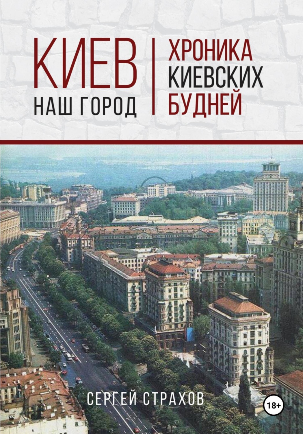 Обложка книги «Киев – наш город»