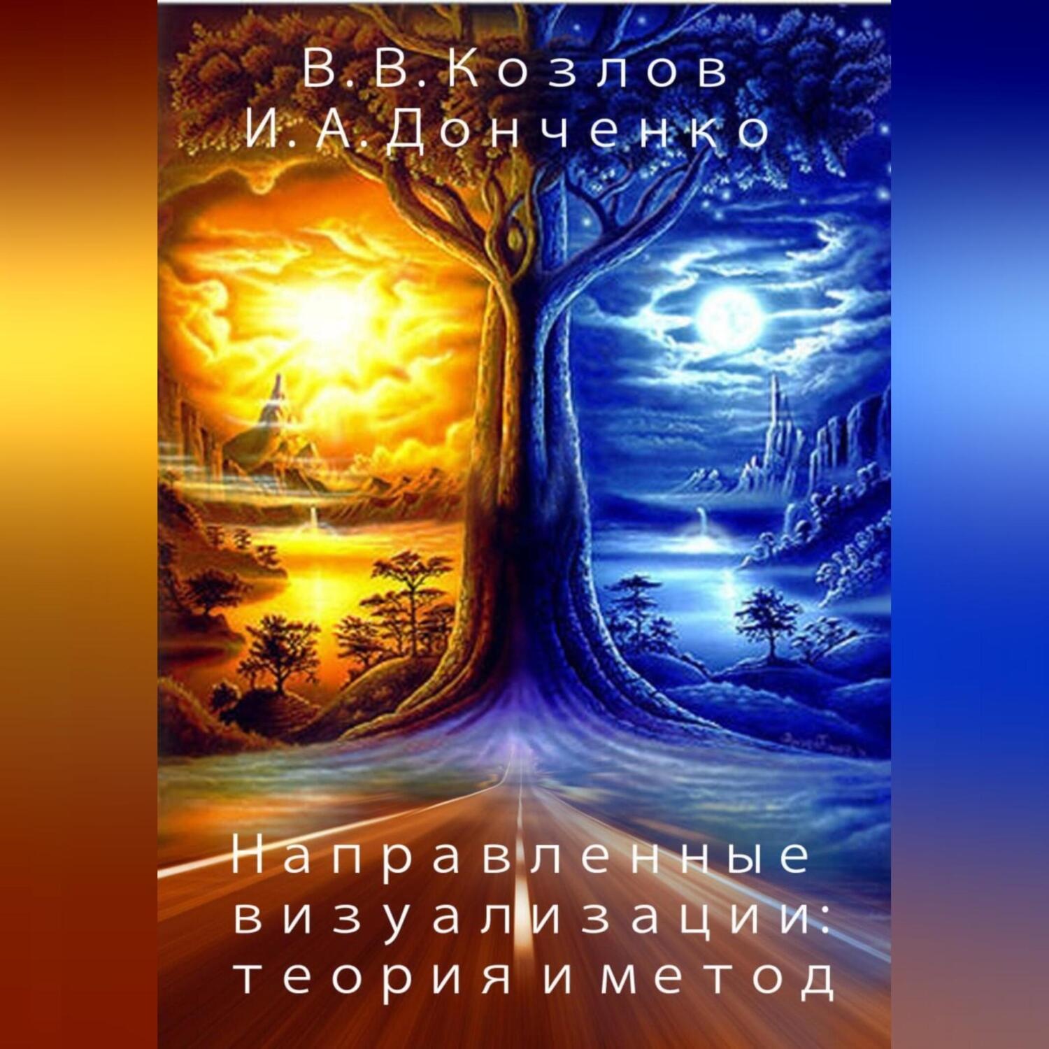 Обложка книги «Направленные визуализации: теория и метод»