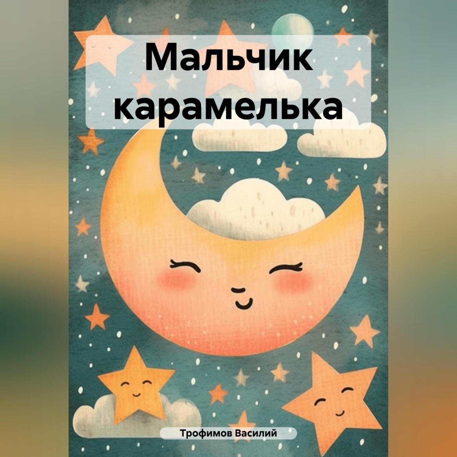 Обложка книги «Мальчик карамелька»