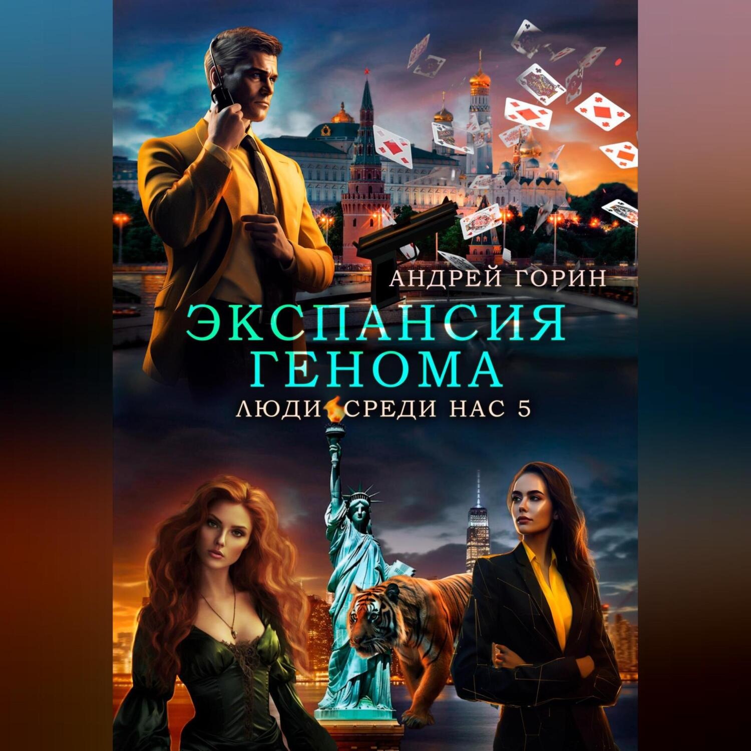 Обложка книги «Экспансия Генома»