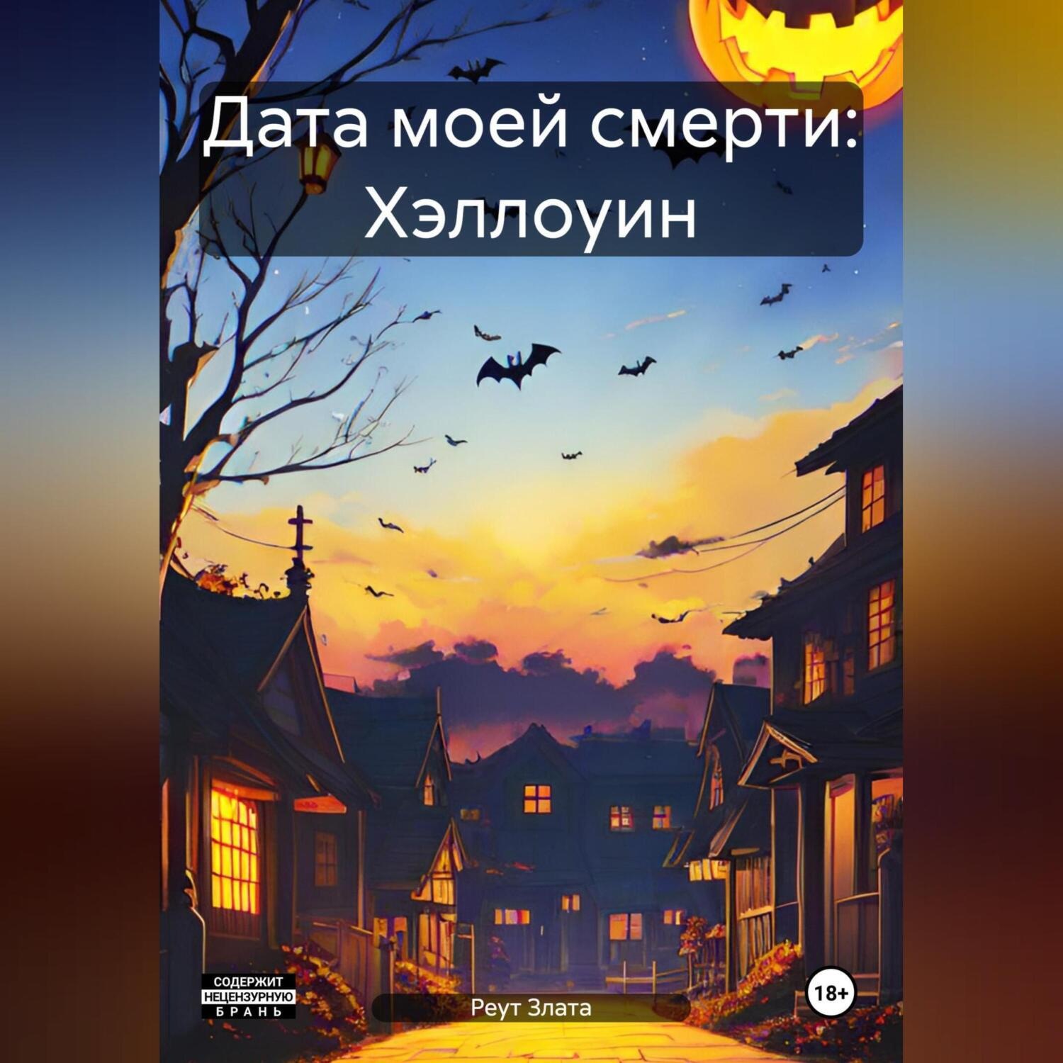 Обложка книги «Дата моей смерти: Хэллоуин»