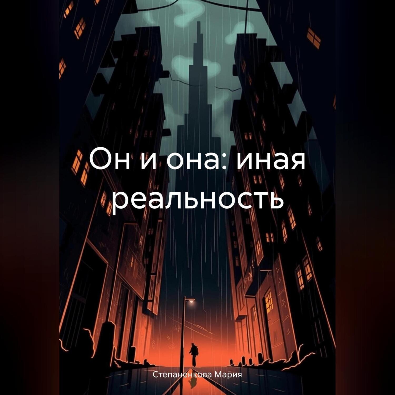 Обложка книги «Он и она: иная реальность»